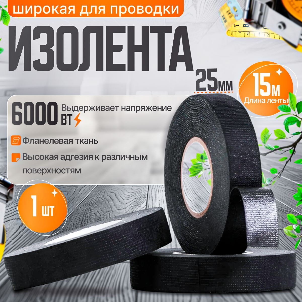 GoodTradeИзолента25мм15м300мкм,1шт.