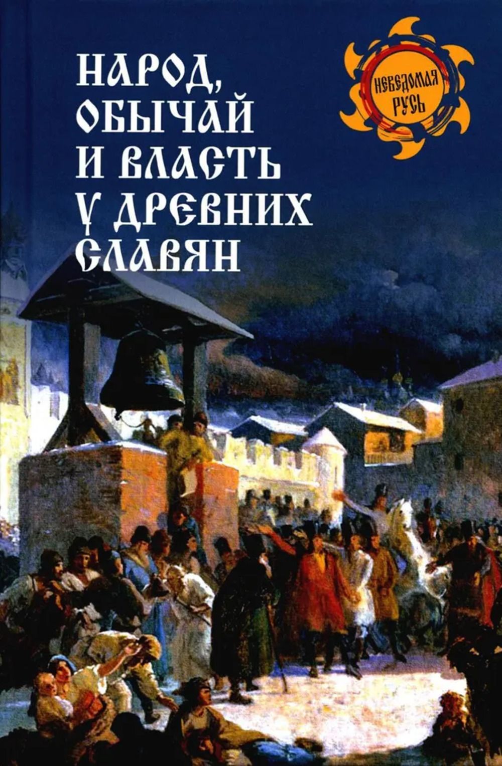 Народ,обычай и власть у древних славян | Ермаков С. А.