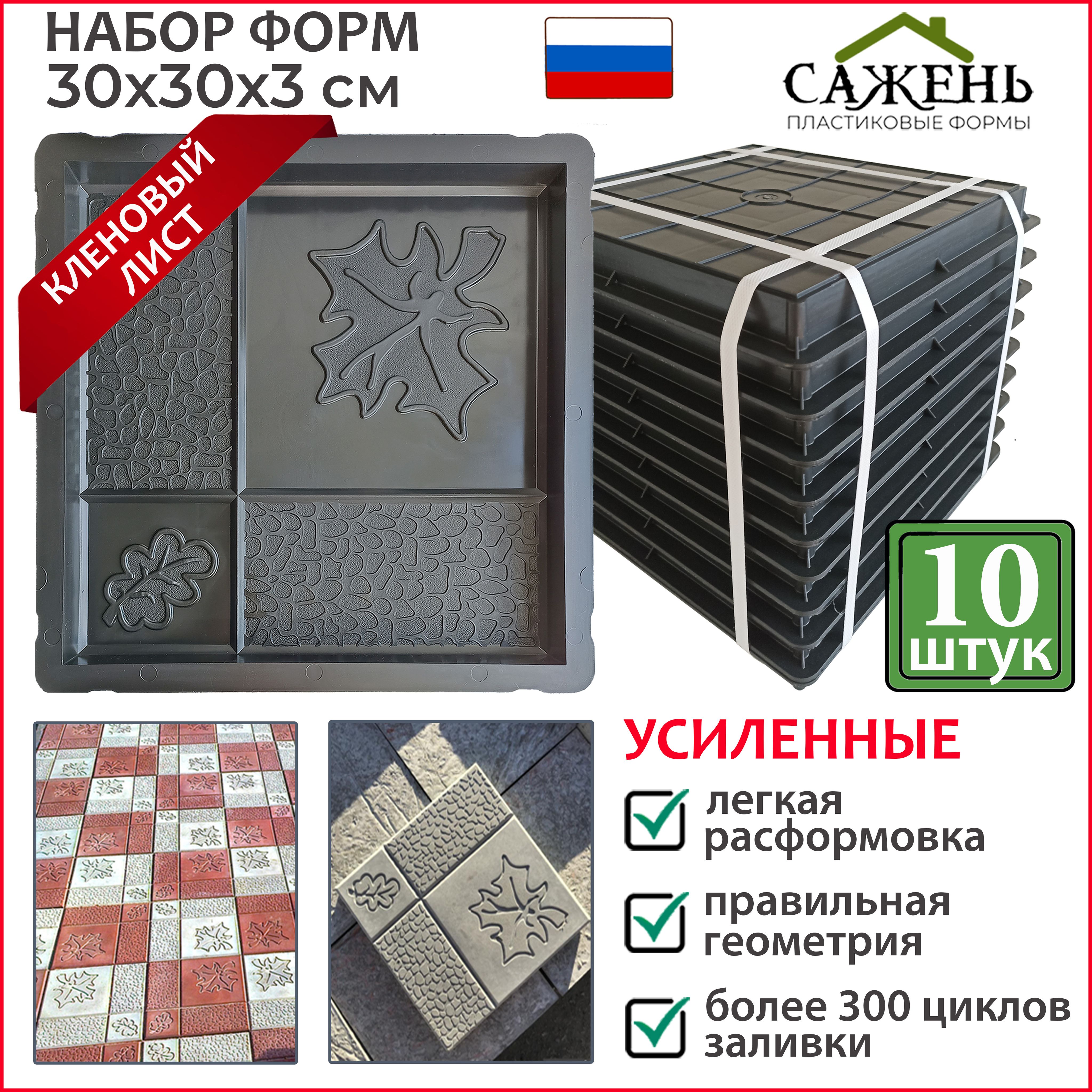 №11ФормадлятротуарнойплиткиКленовыйлист300х300х30мм"Сажень",усиленная,комплект10шт.