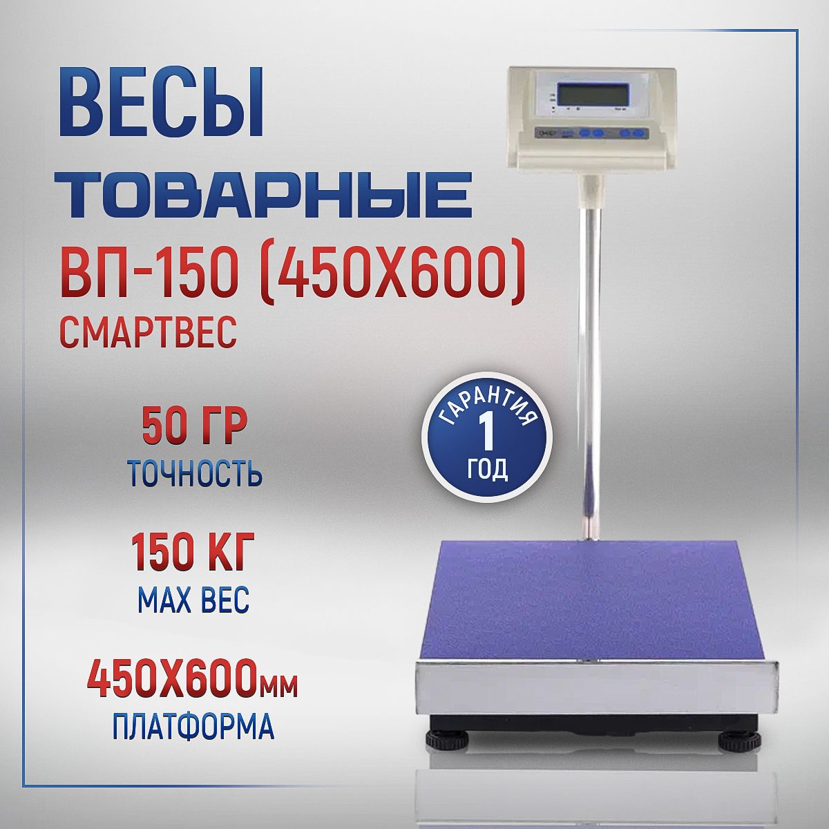 Весы товарные Смартвес ВП-150 (45х60), с поверкой