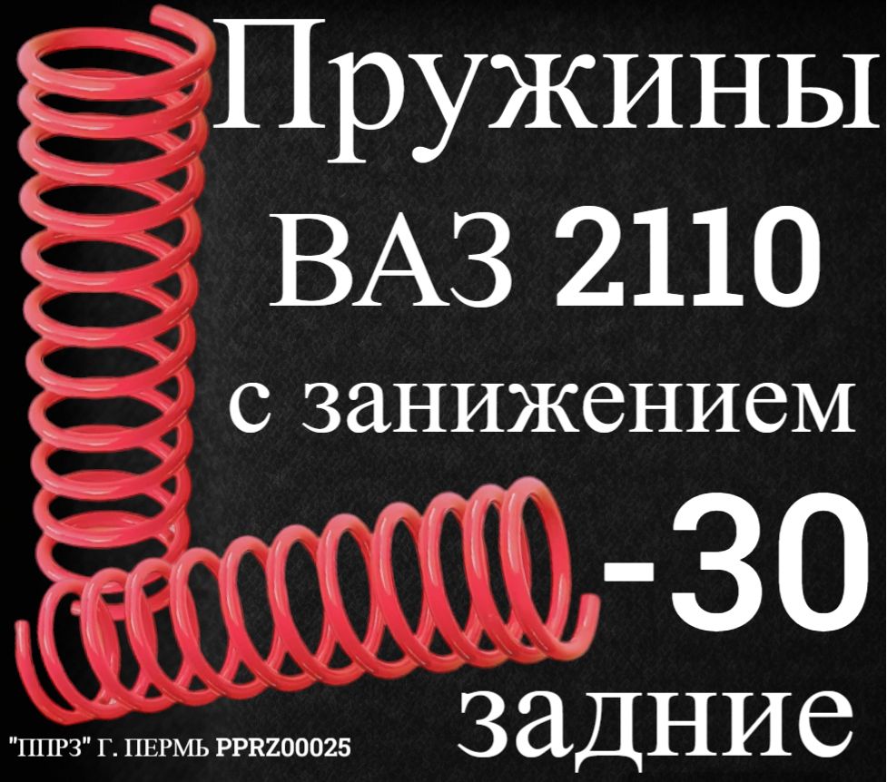 Пружины задние ВАЗ 2110 с занижением (-30) (комплект / 2 шт) / "НПЦ ПРУЖИНА"