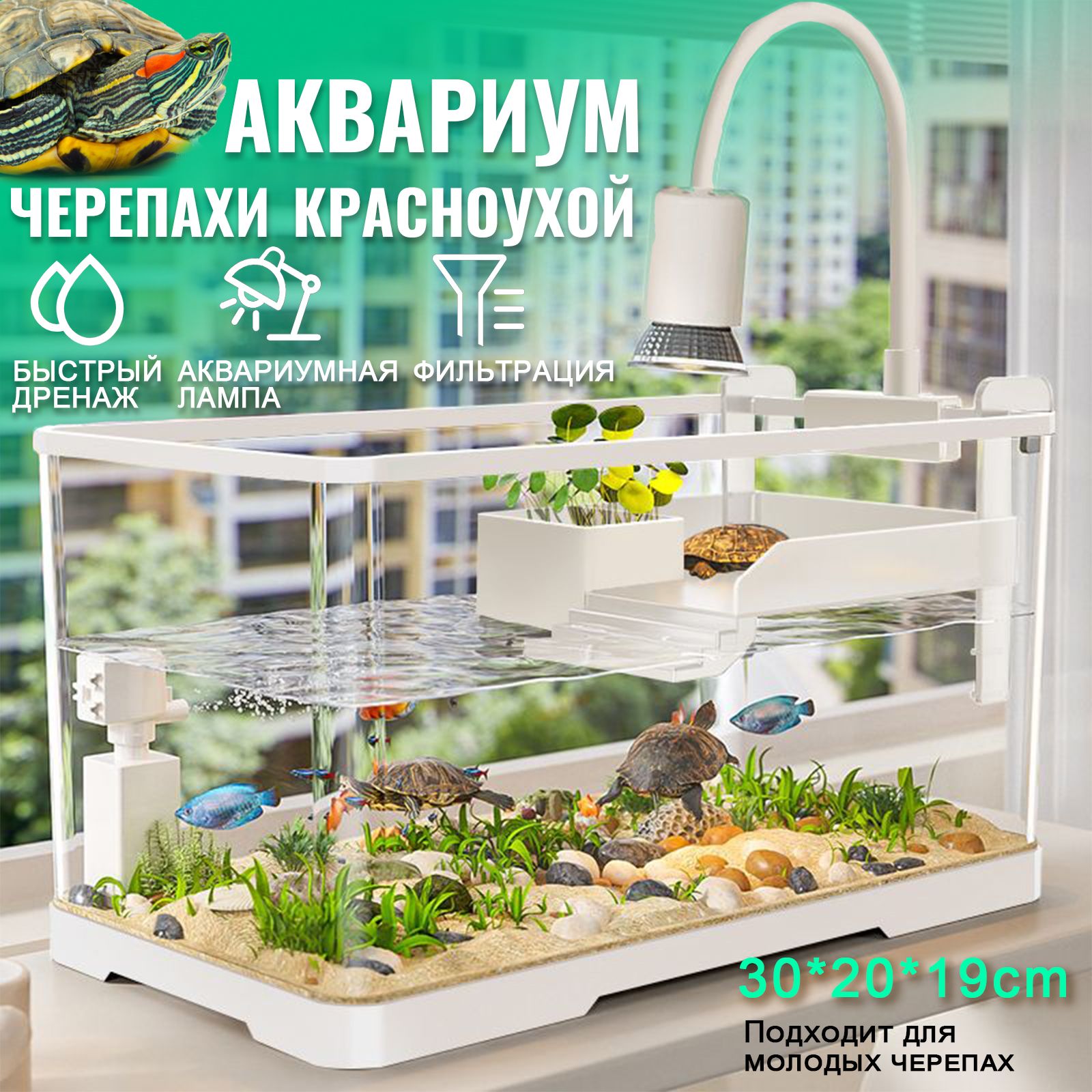 аквариум для черепахи красноухой,30*20*19cm, С аквариумным светильником и фильтром