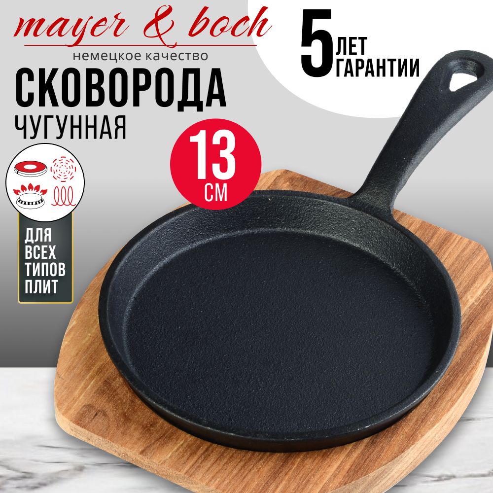 Сковородапорционная13смMAYER&BOCH26802чугуннаянаподставке