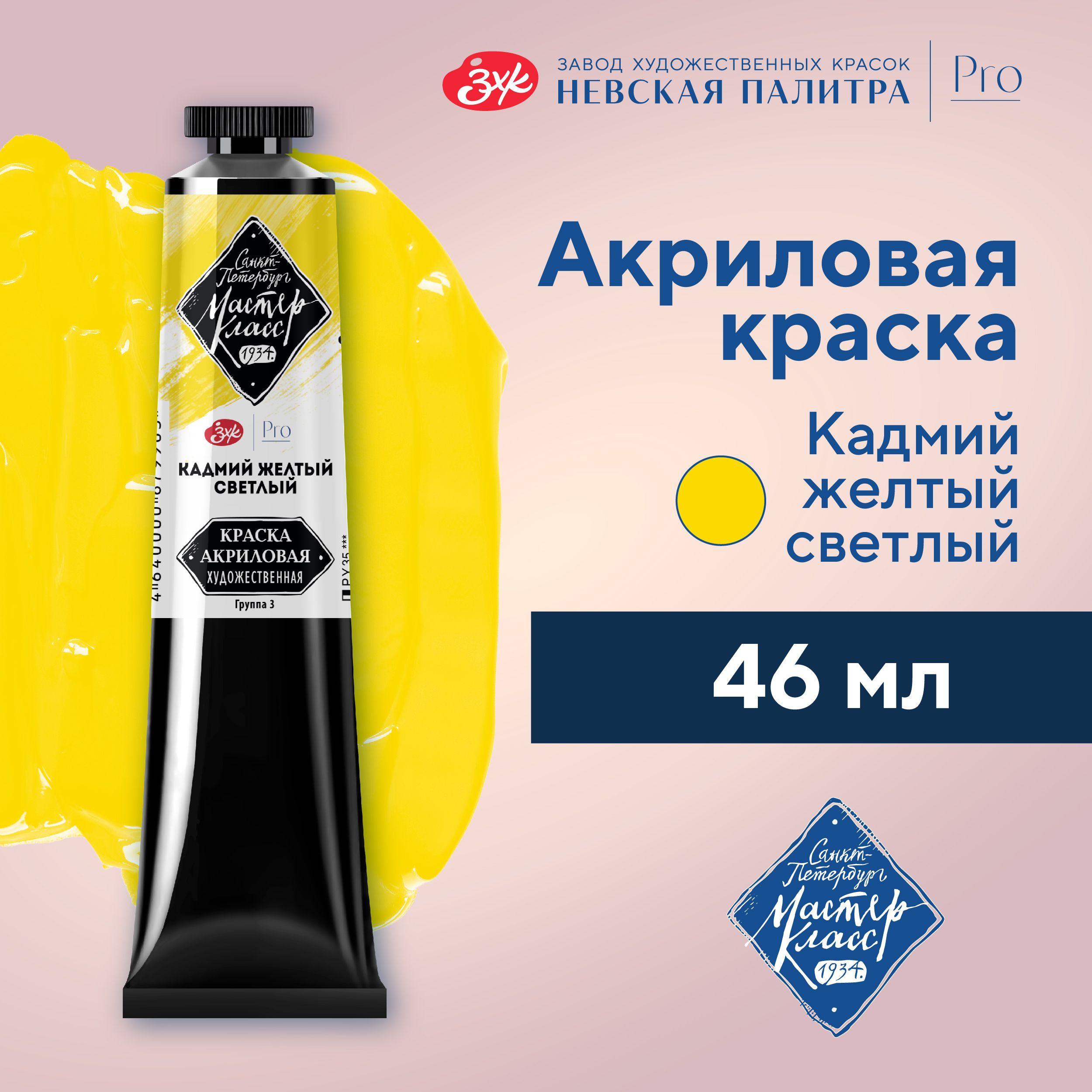 Краска акриловая художественная Невская палитра Мастер-Класс, 46 мл, кадмий желтый светлый