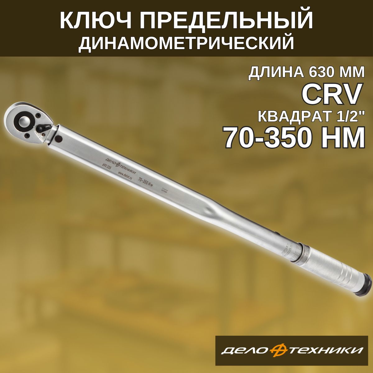 Динамометрический ключ 1/2 щелчковый, 70-350 Нм, "Дело Техники" 690235