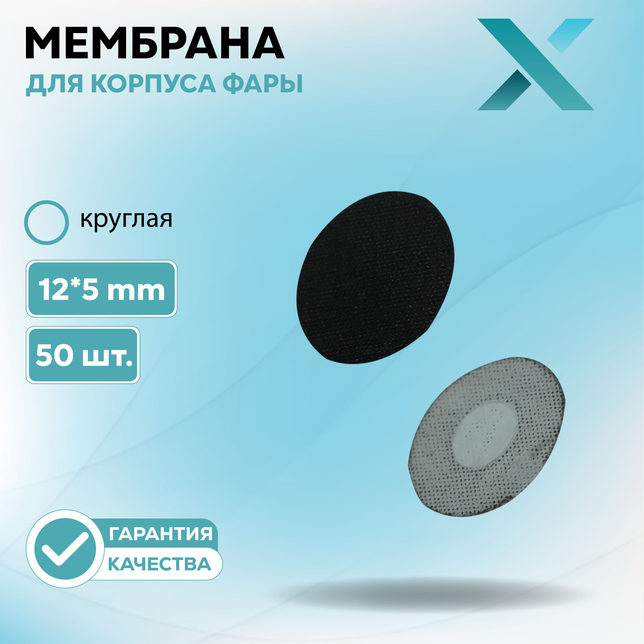 Круглая мембрана DIXEL для корпуса фары 12*5mm (50 шт.)