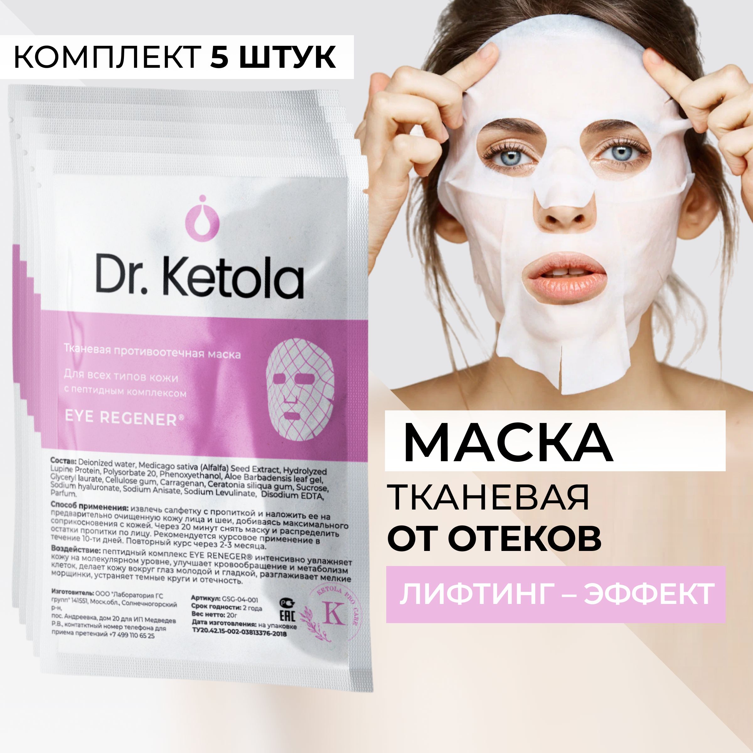 Dr.Ketola тканевая маска для лица 5шт против отеков с пептидным комплексом EYE REGENER