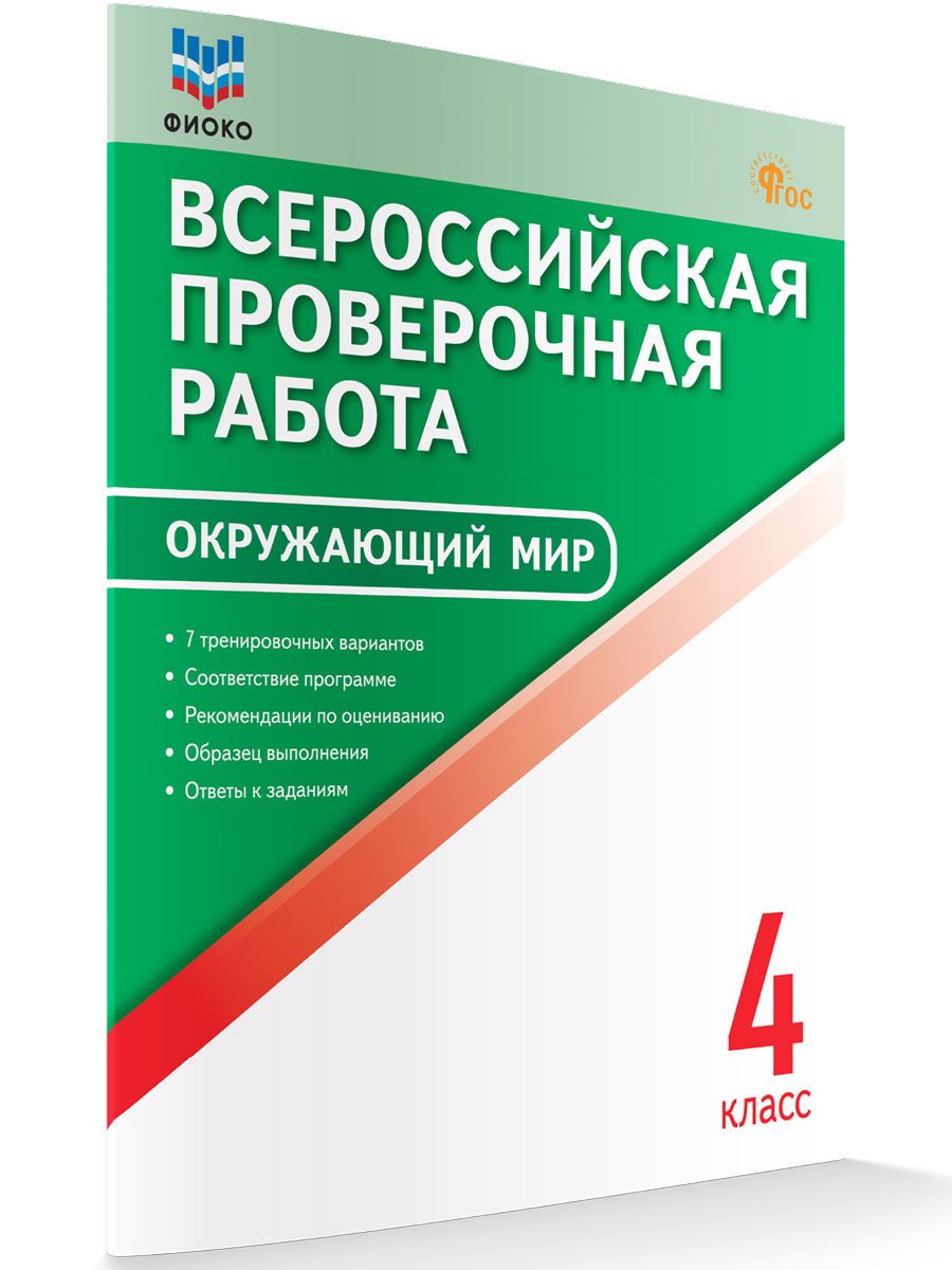 Окружающий мир. Всероссийская проверочная работа. 4 класс НОВЫЙ ФГОС | Антипина Полина Валентиновна