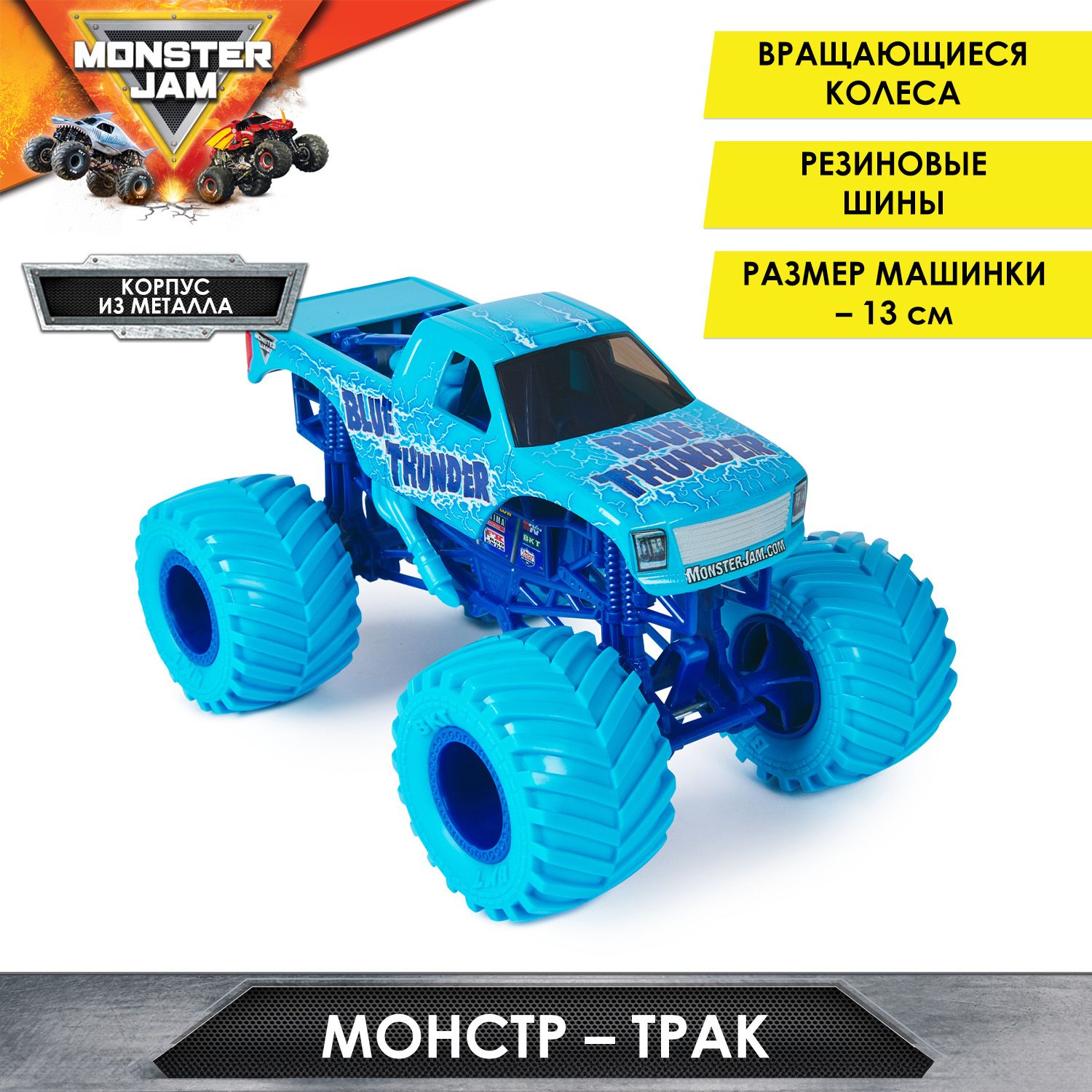 Монстер Джем. Машинка 13 см Blue Thunder