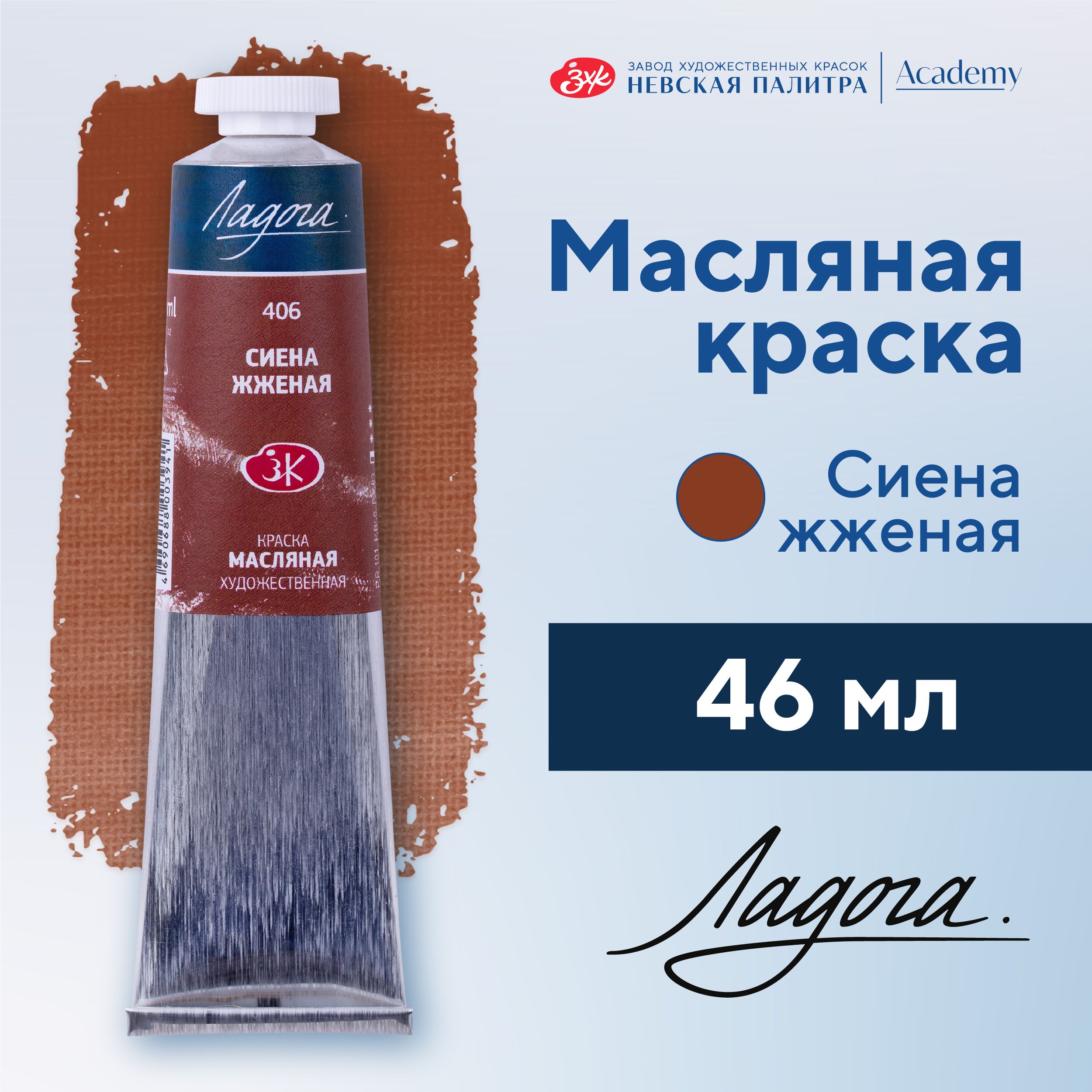 Краска масляная художественная Невская палитра Ладога, 46 мл, сиена жженая 1204406