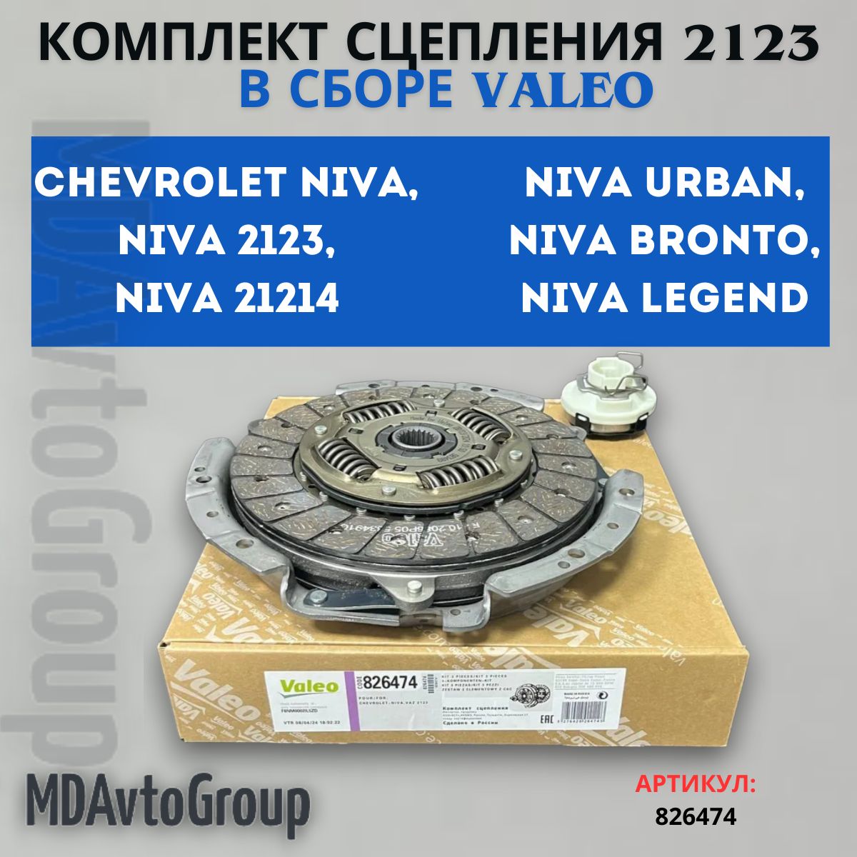 Комплект сцепления 2123 в сборе Valeo арт. 826474