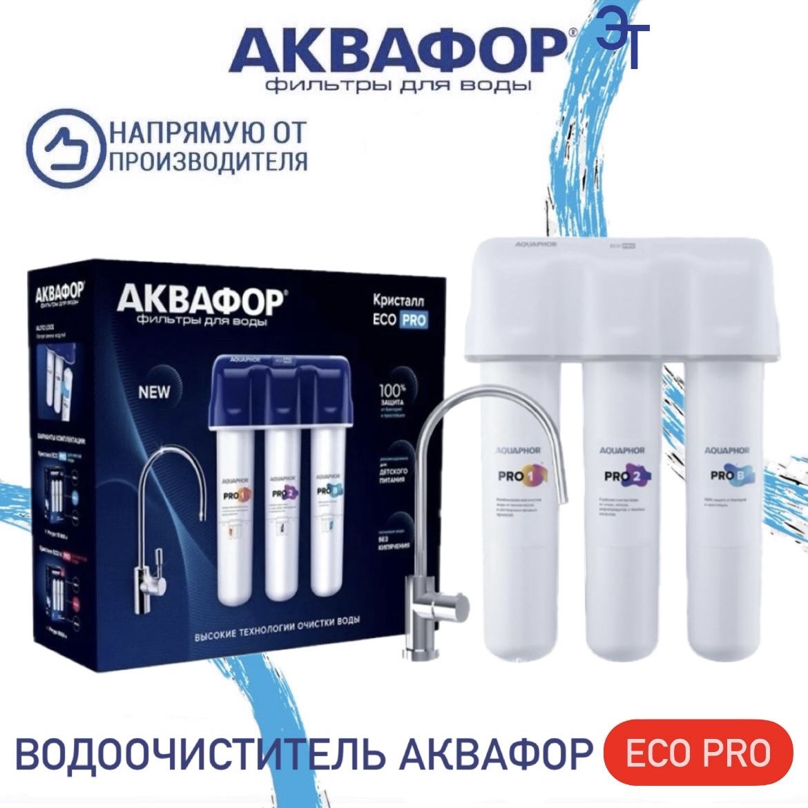 Водоочиститель Аквафор модель Кристалл ECO Pro 212503