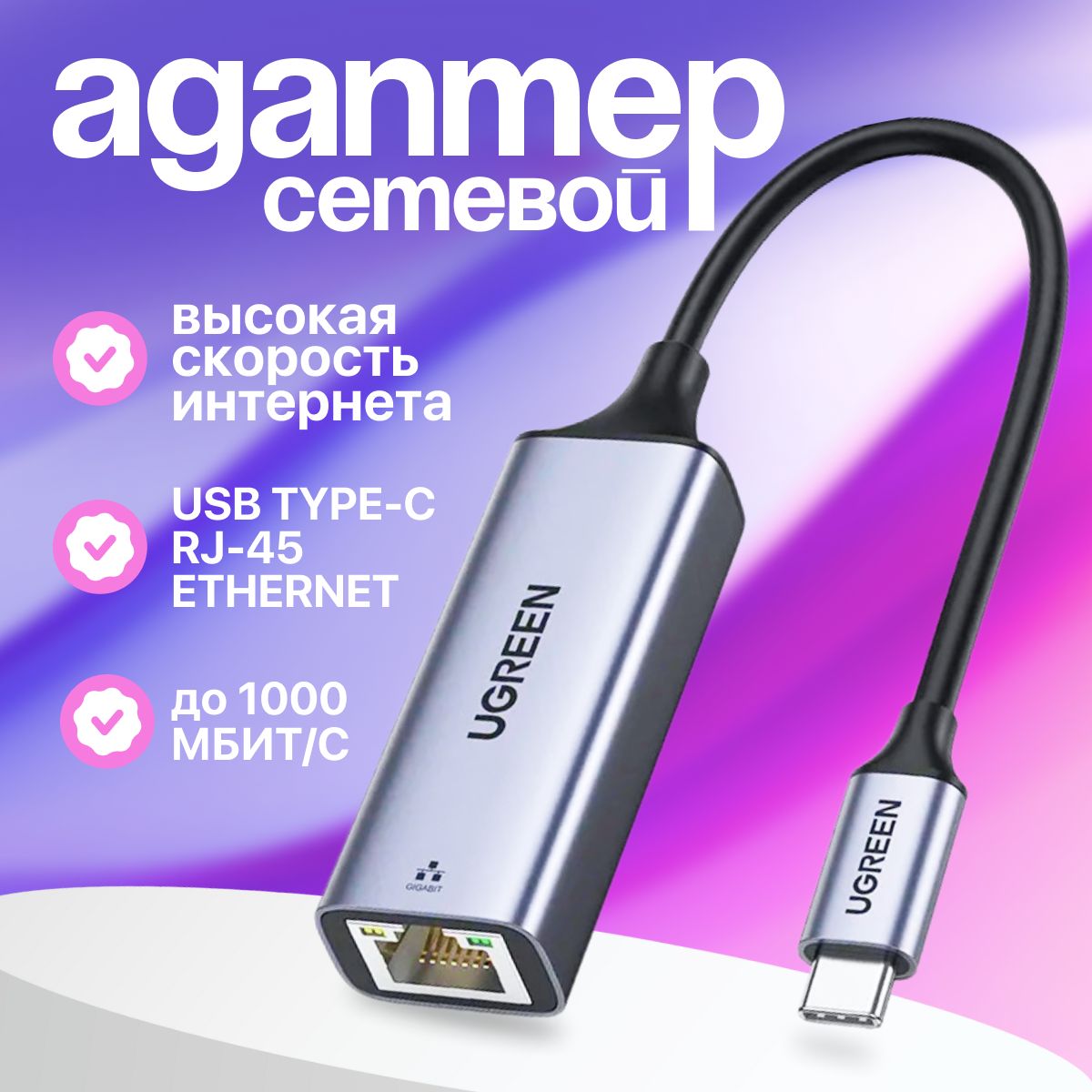 СетевойадаптерUgreencm199USBTypeCEthernetAdapter,переходникUGREENCM199(50737),Type-C3.1GEN1(M)toRJ45(F)(Gigabit),металлический