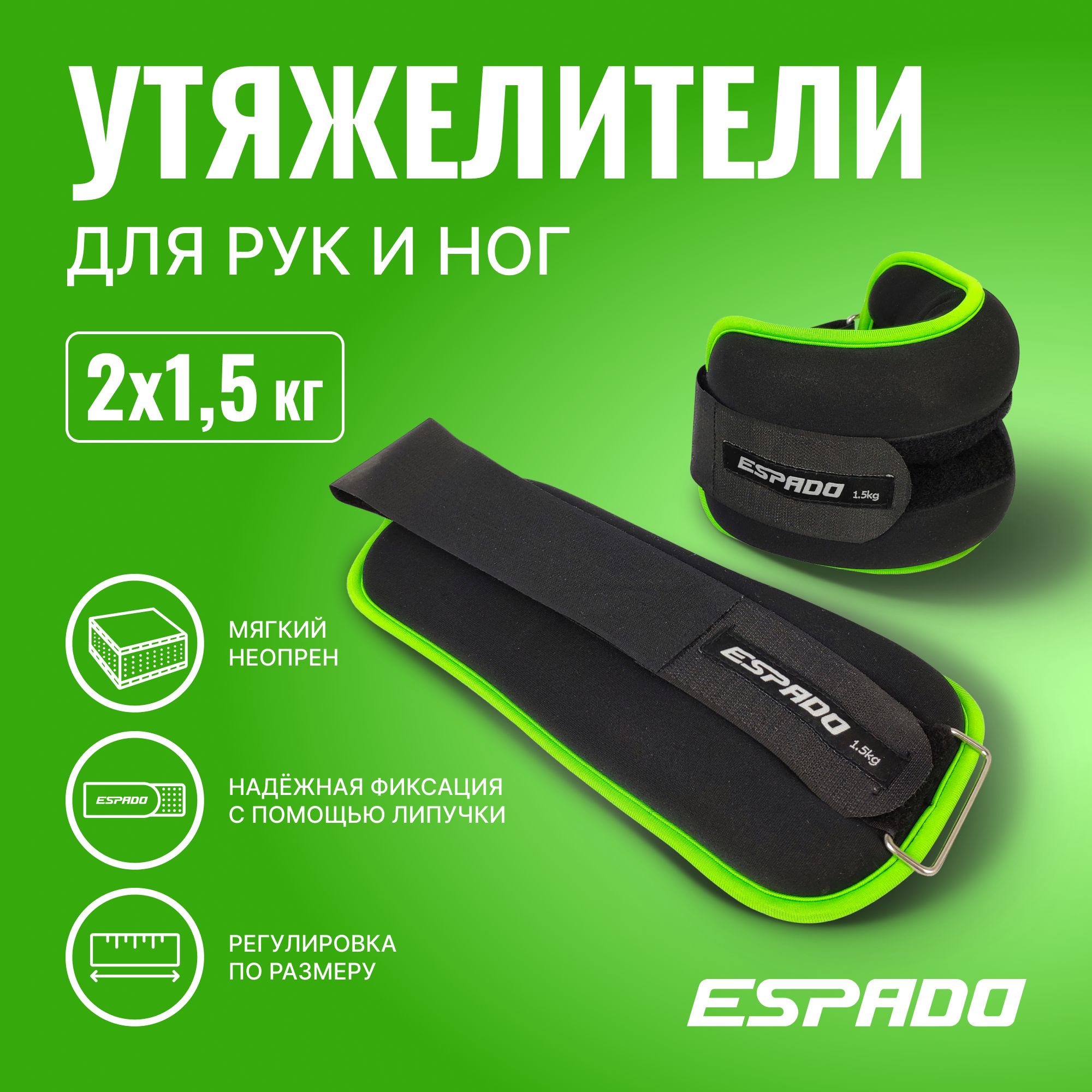 Утяжелители ESPADO 2 х1,5 кг ES2040