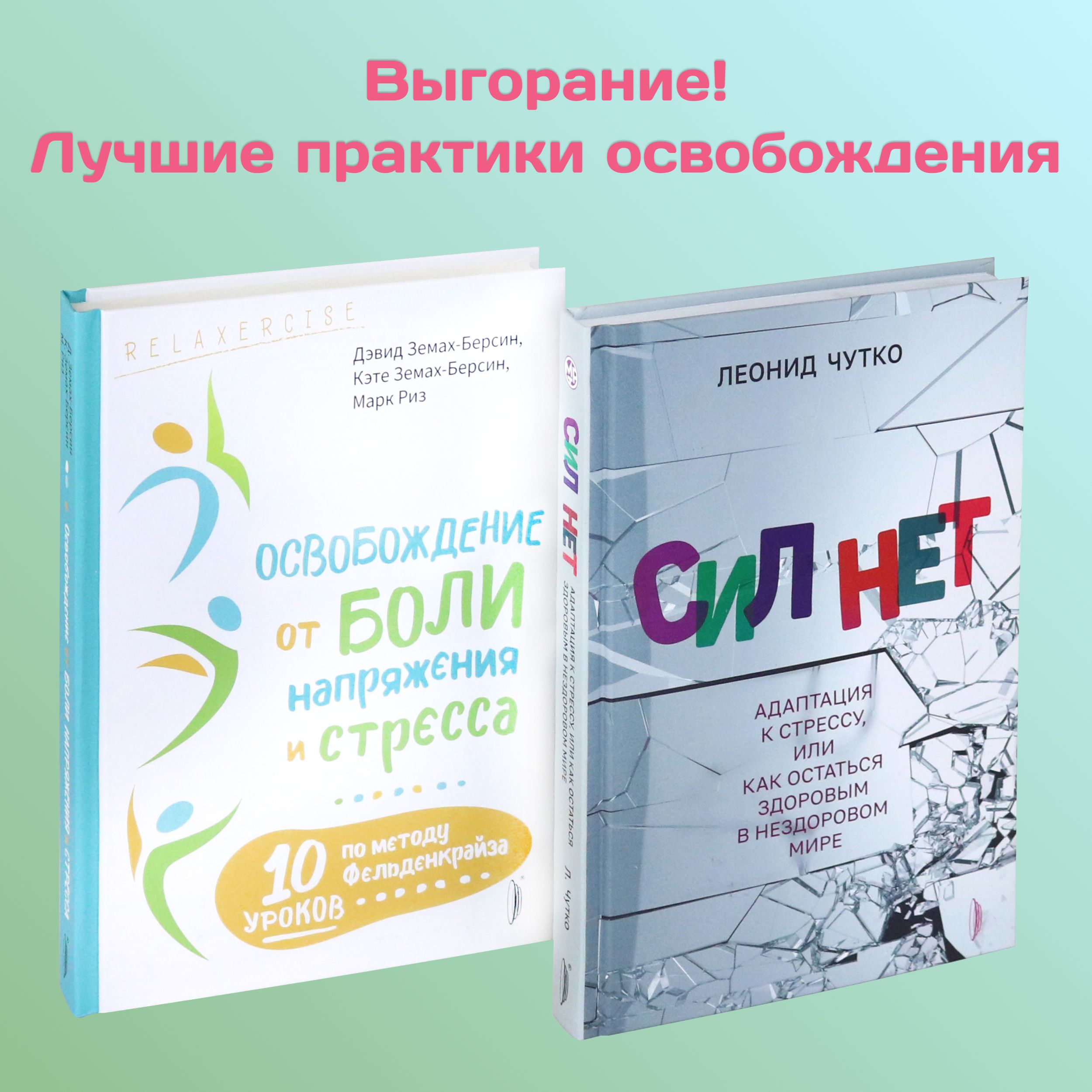 Выгорание! Лучшие практики освобождения. Комплект из 2-х книг | Чутко Леонид Семенович