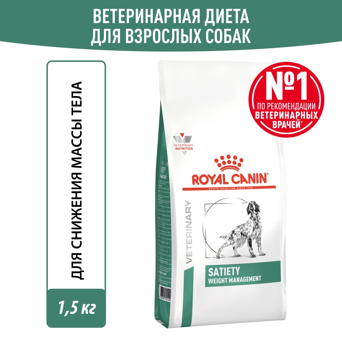 Сухой корм для собак Royal Canin Satiety Weight Management диетический для снижения веса, 1,5 кг