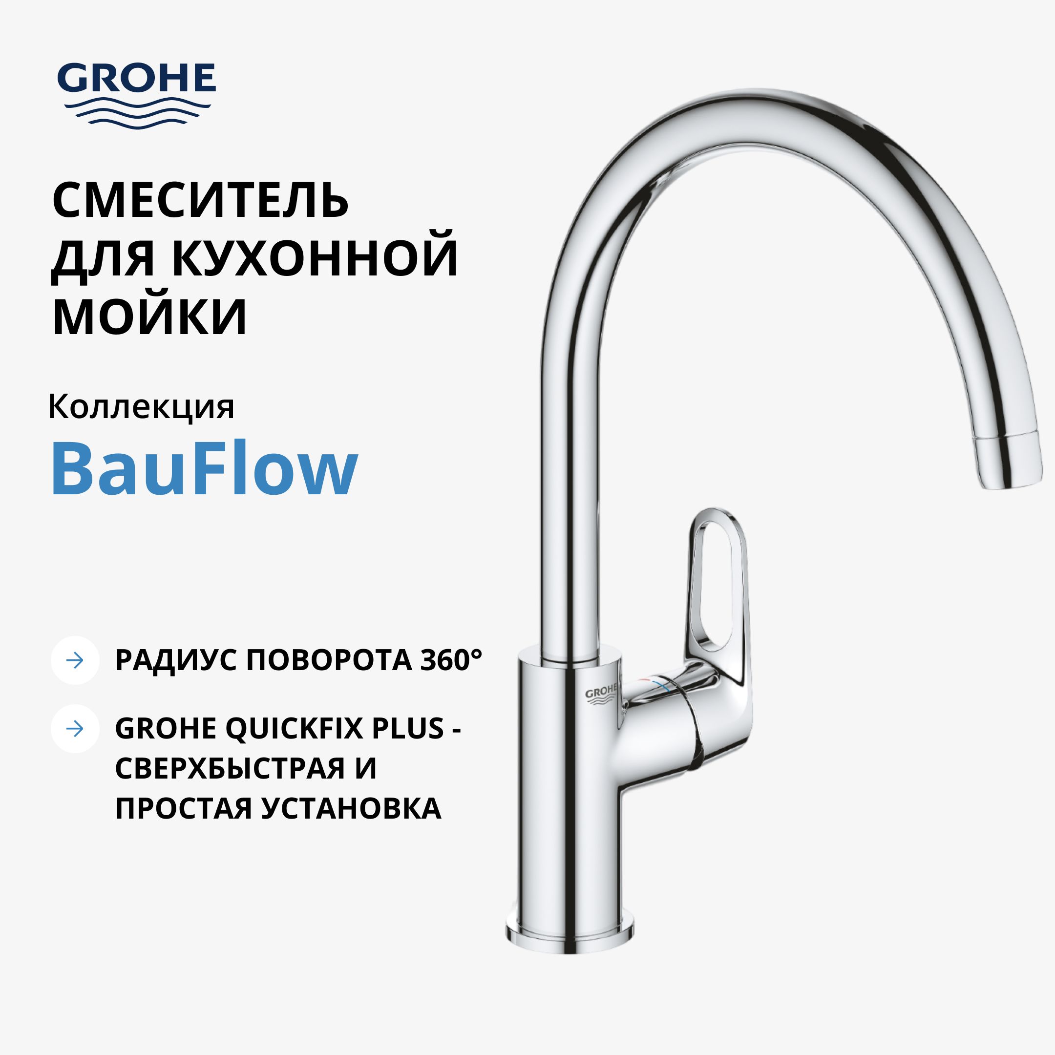 СмесительдлякухниGROHEBauFlowсвысокимC-образнымизливом,хром(31538001)