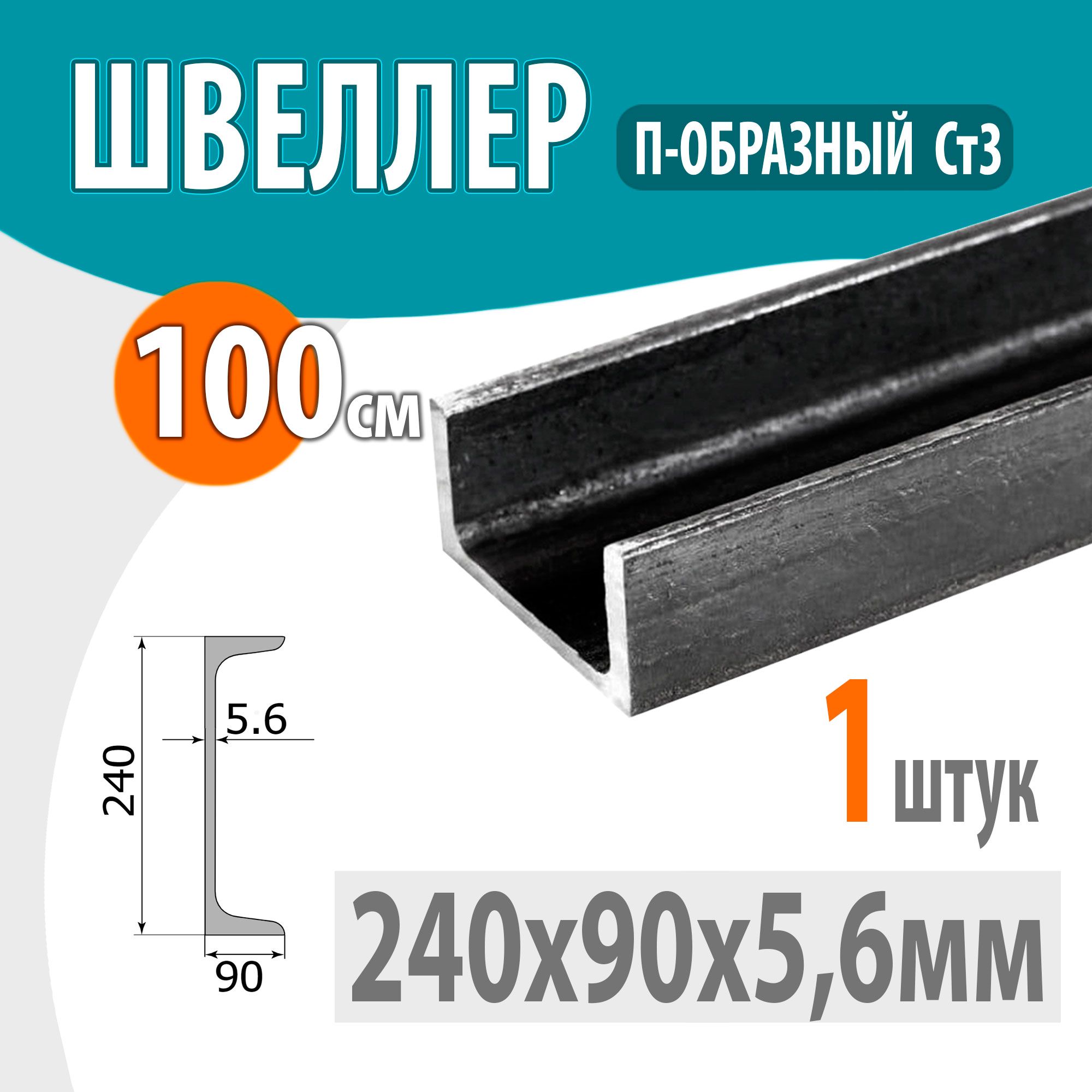 Швеллер24Пстальнойгорячекатаный,металлический240х90х5,6мм-1метр