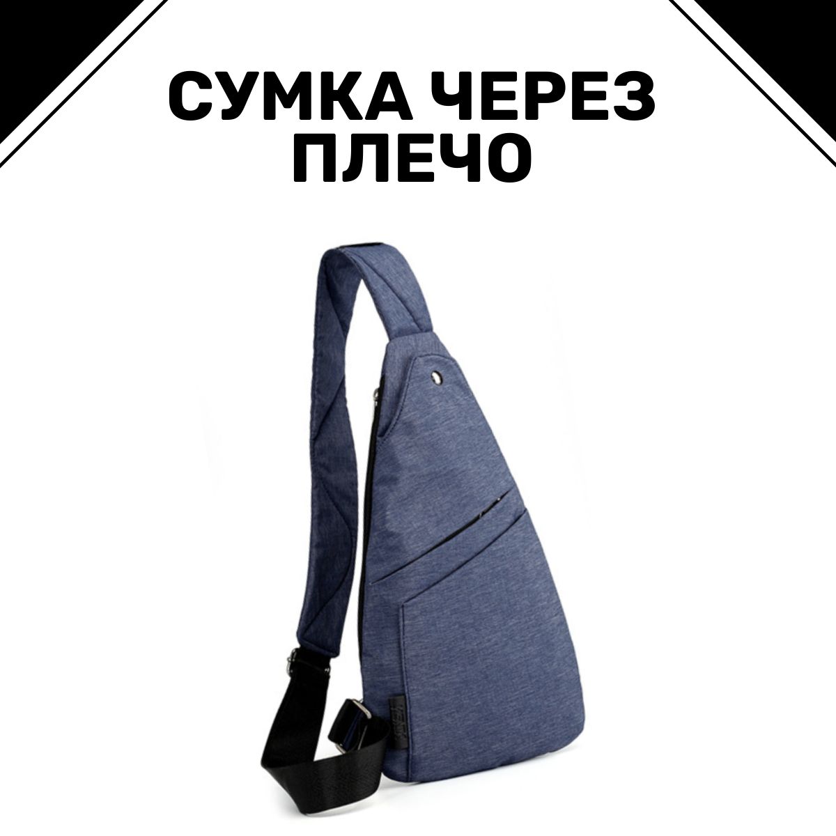 Сумка через плечо / Сумка / Синяя