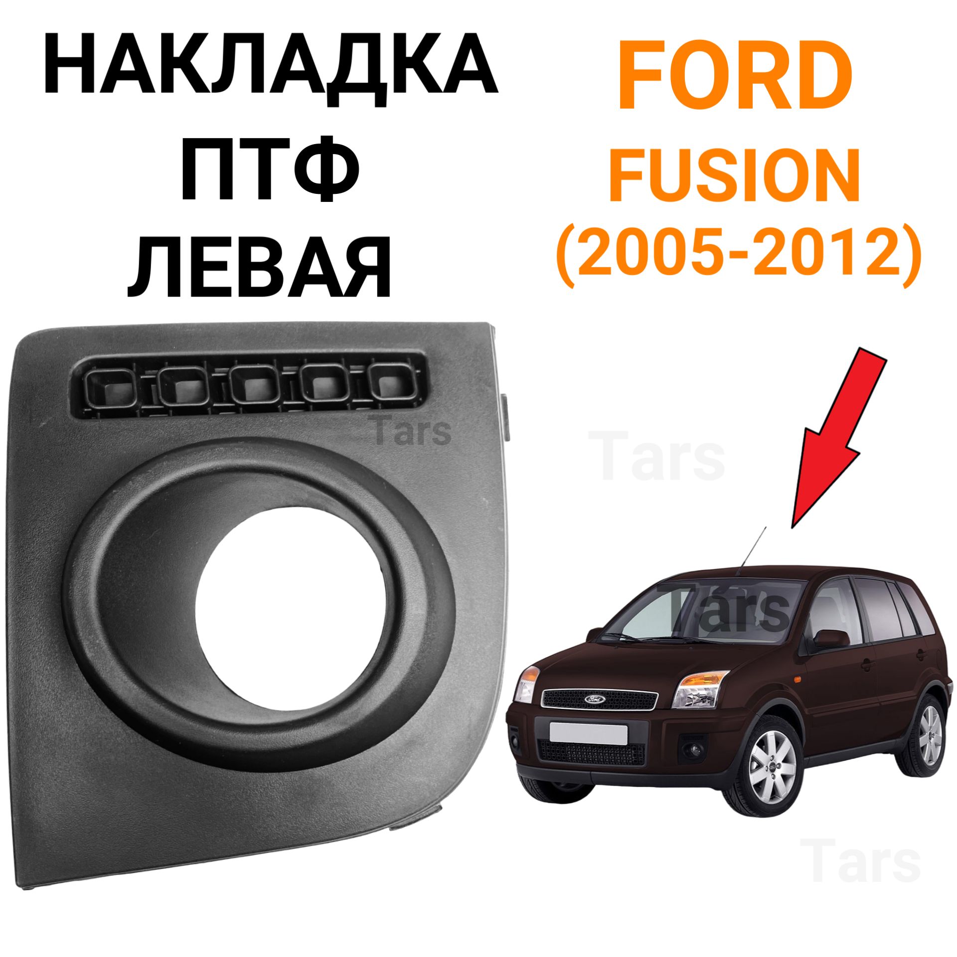 Накладка ПТФ левая для Ford Fusion (2005-2012)