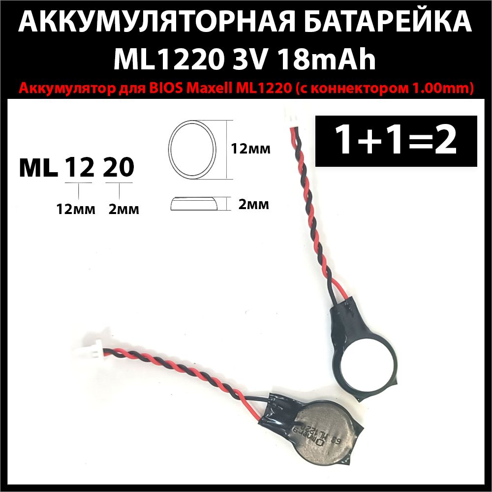 АккумулятордляBIOSMaxellML1220(2провода+коннекторомфишка1.00мм)3V18mAhперезаряжаемаяаккумуляторнаябатарея(2шт)