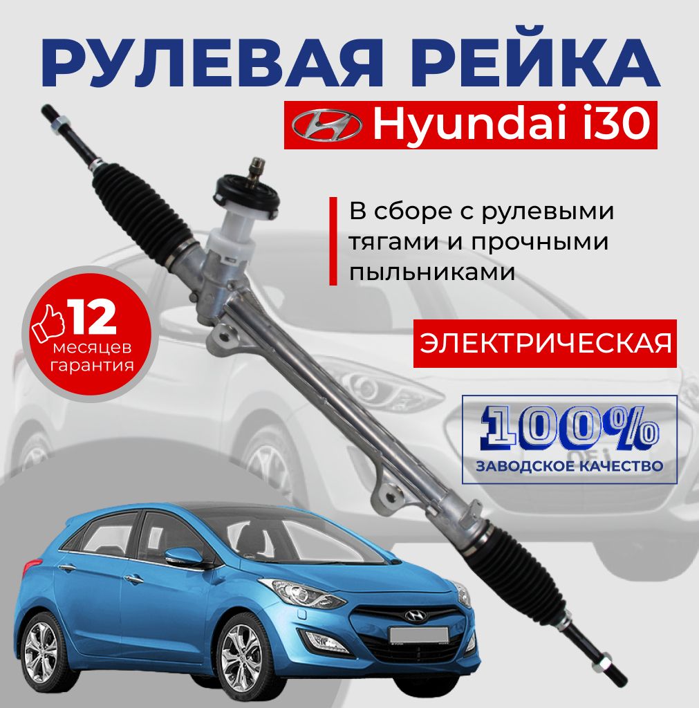 Рулевая рейка в сборе с рулевыми тягами на Hyundai i30 с 2011 по 2017 года выпуска / Без наконечников с пыльниками