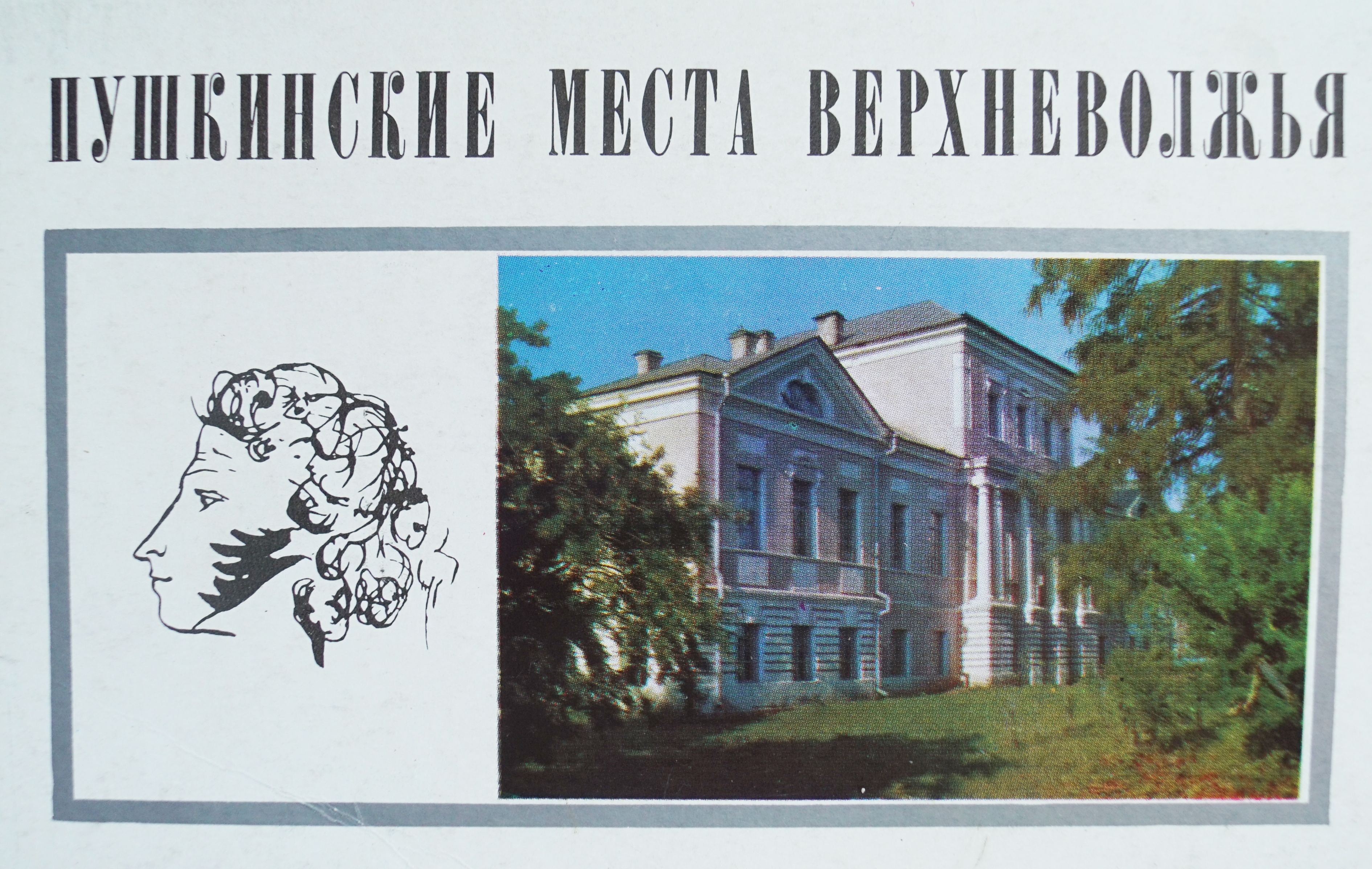 Набор из 15 открыток "Пушкинские места верхневолжье". СССР, 1972