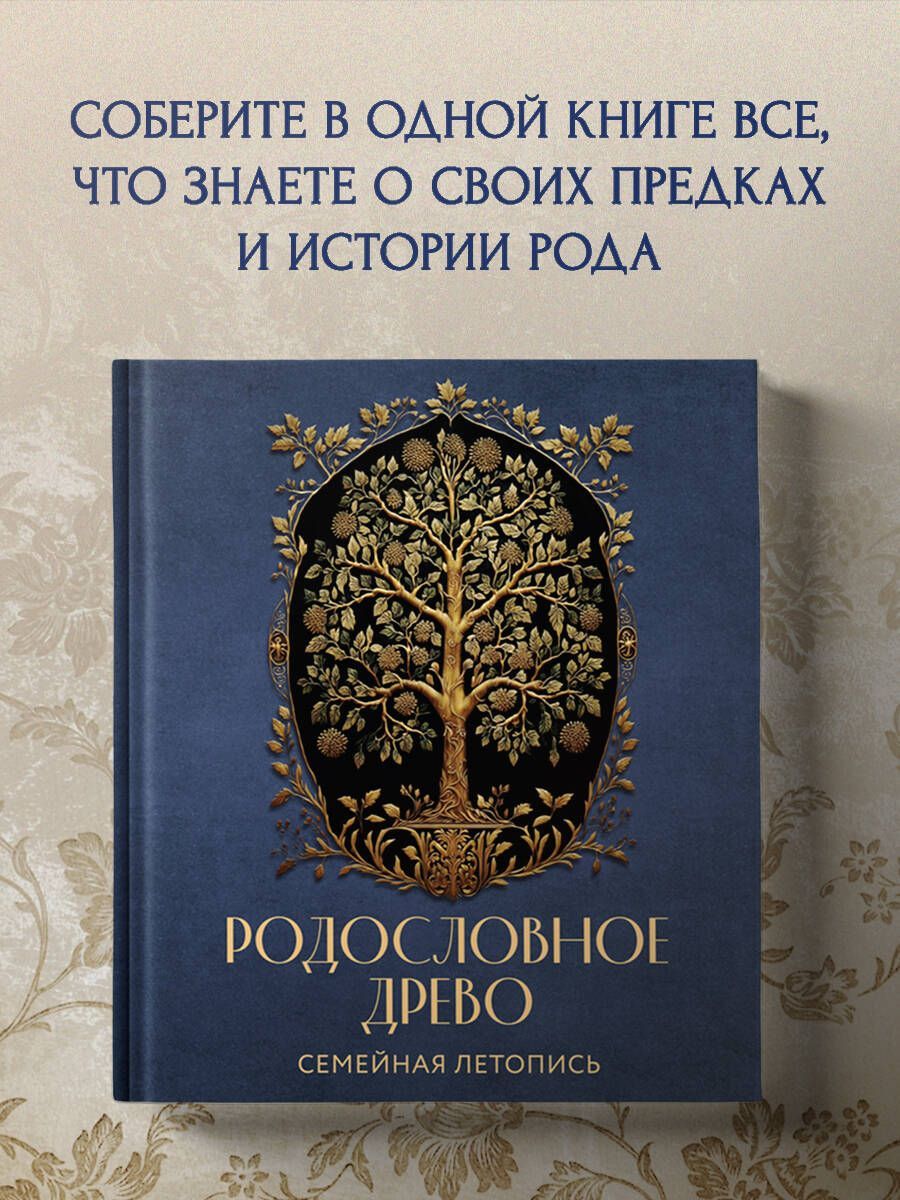 РОДОСЛОВНОЕ ДРЕВО. Семейная летопись. Индивидуальная книга фамильной истории (синяя).