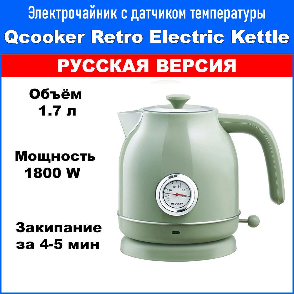 ЧайниксдатчикомтемпературыQcookerRetroElectricKettle(QS-1701)Зеленый(РУССКАЯВЕРСИЯ)ЭкосистемаXiaomi