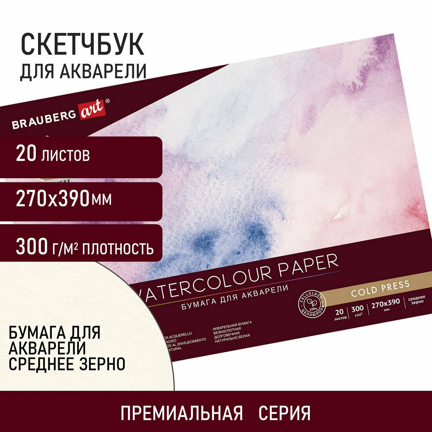 Альбом для рисования для акварели, бумага 300 г/м2, 270х390 мм, среднее зерно, 20 листов, склейка, Brauberg Art Premiere