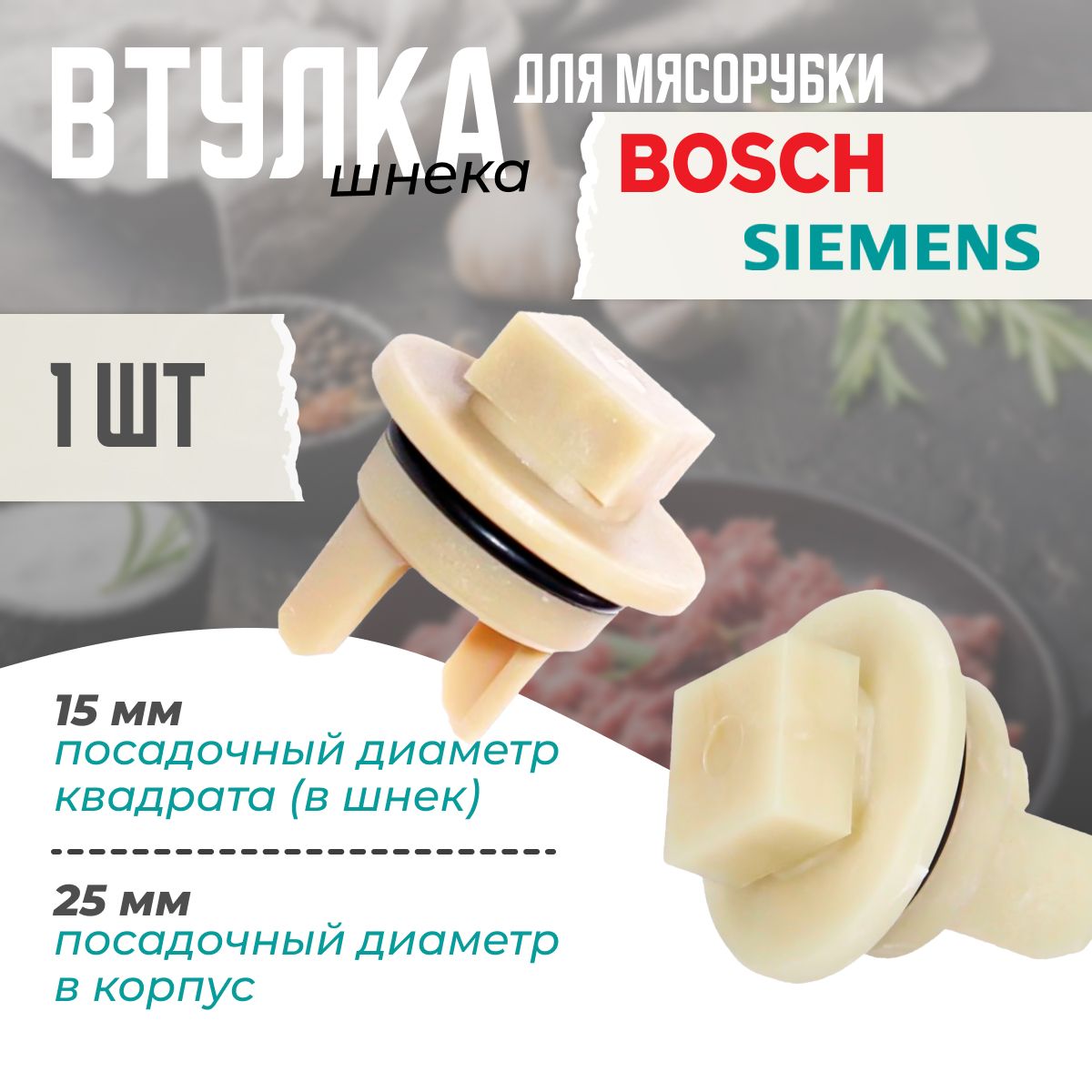 Втулка (прокладка) шнека пластиковая мясорубки Bosch, Siemens 418076 (MUM, MFW15 - серий), 1 шт