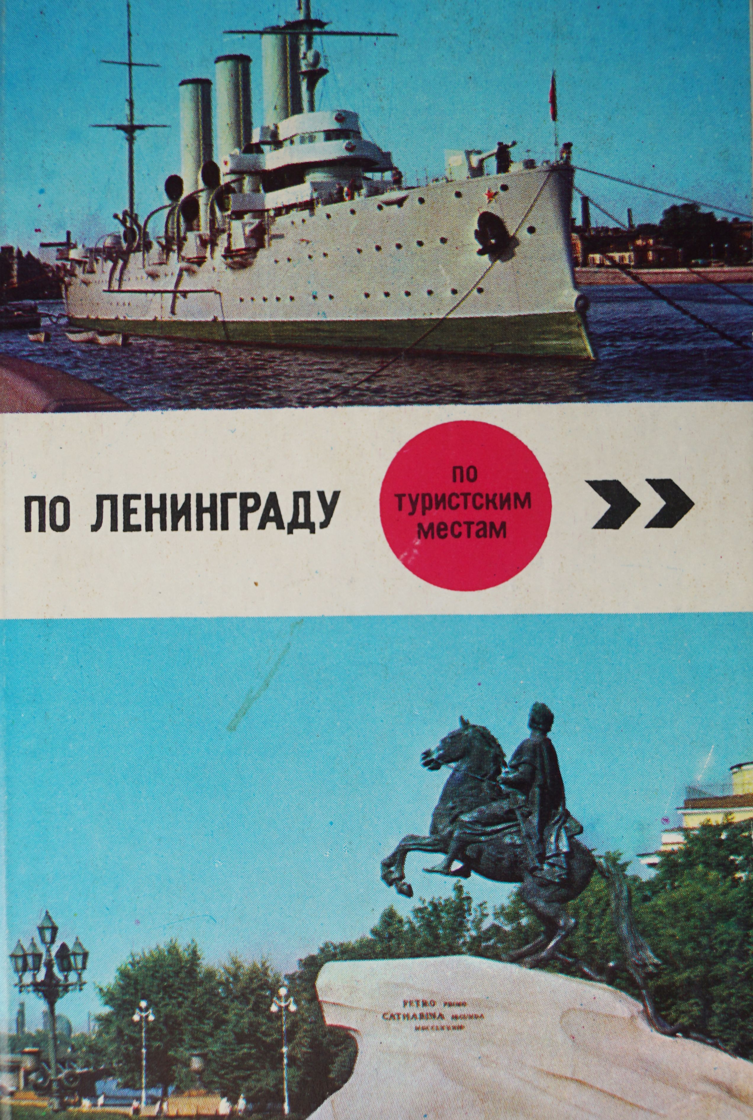 Набор из 12 открыток "Ленинград. По туристским местам". СССР, 1970