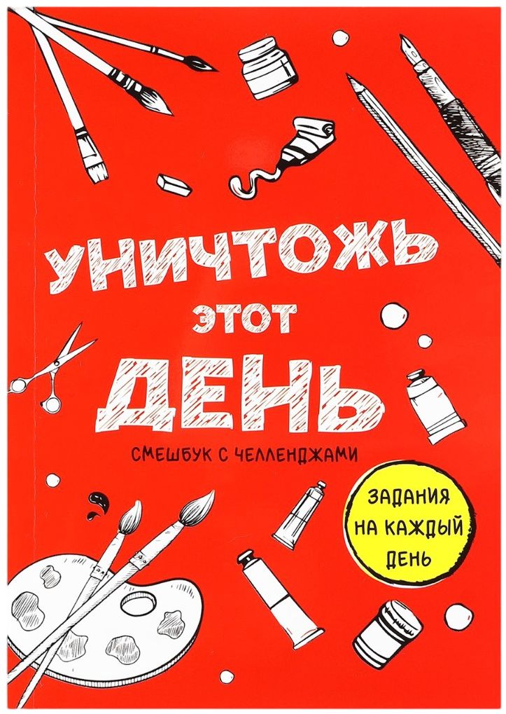 Блокнотсмешбук"Челленджи.Уничтожьэтотдень",форматА6+,100листов,творческийежедневниксзаданиями,страницамидляраскрашиванияирисования,вмягкойкартоннойобложке