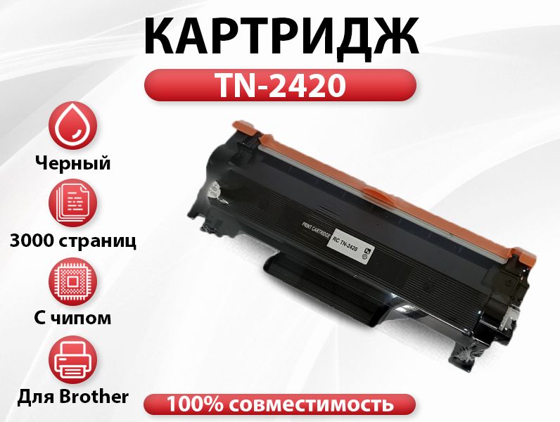 Тонер-картридж RC TN-2420 С ЧИПОМ для Brother HL-L2310D/L2350DW/L2357DW/L2370DN/L2375DW/DCP-L2510D (3000)