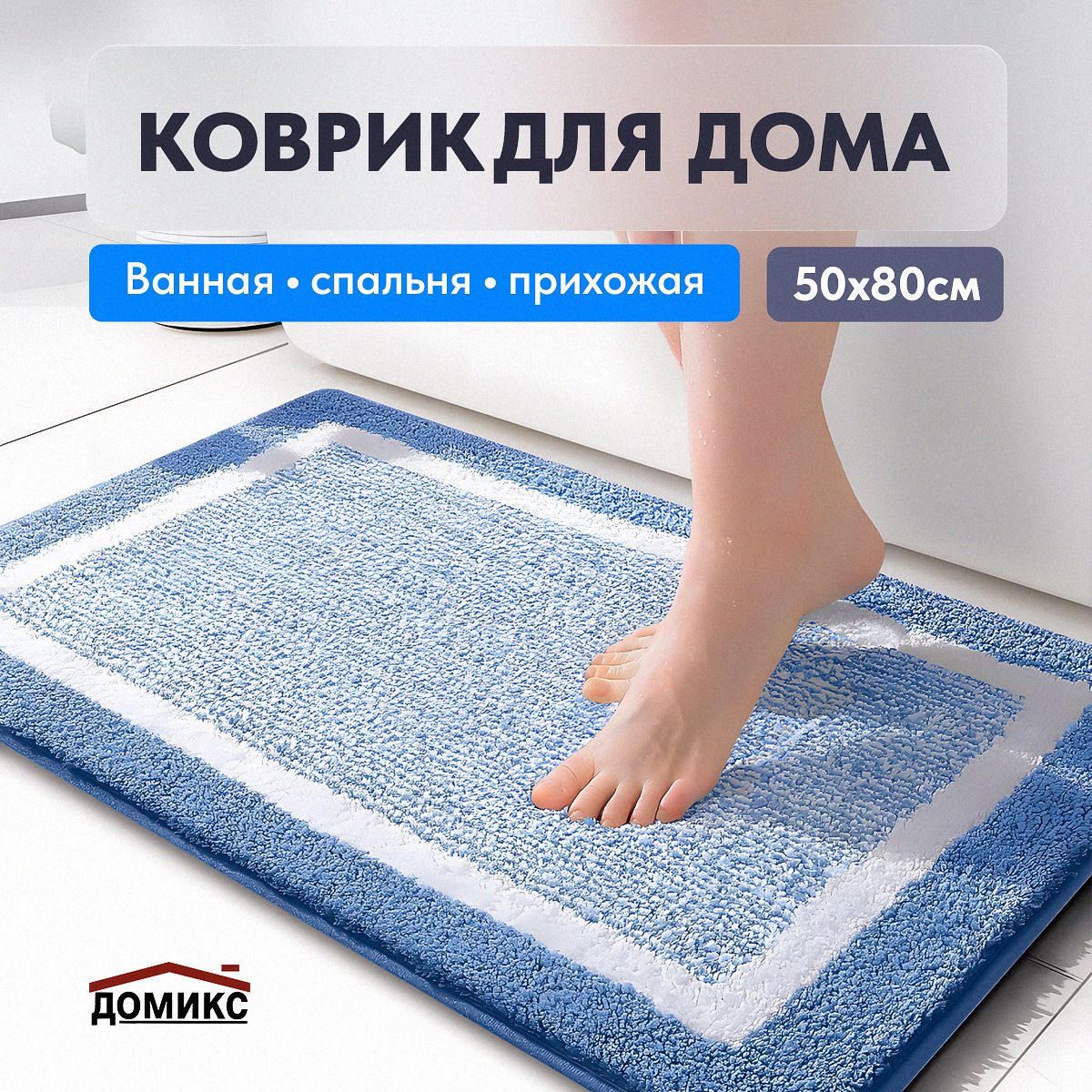 ДОМИКС Коврик для ванной 50x80 см