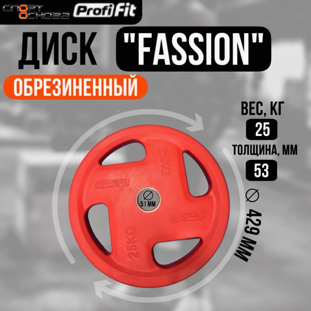 Диск олимпийский обрезиненный FASSION D51 мм PROFI-FIT 25 кг