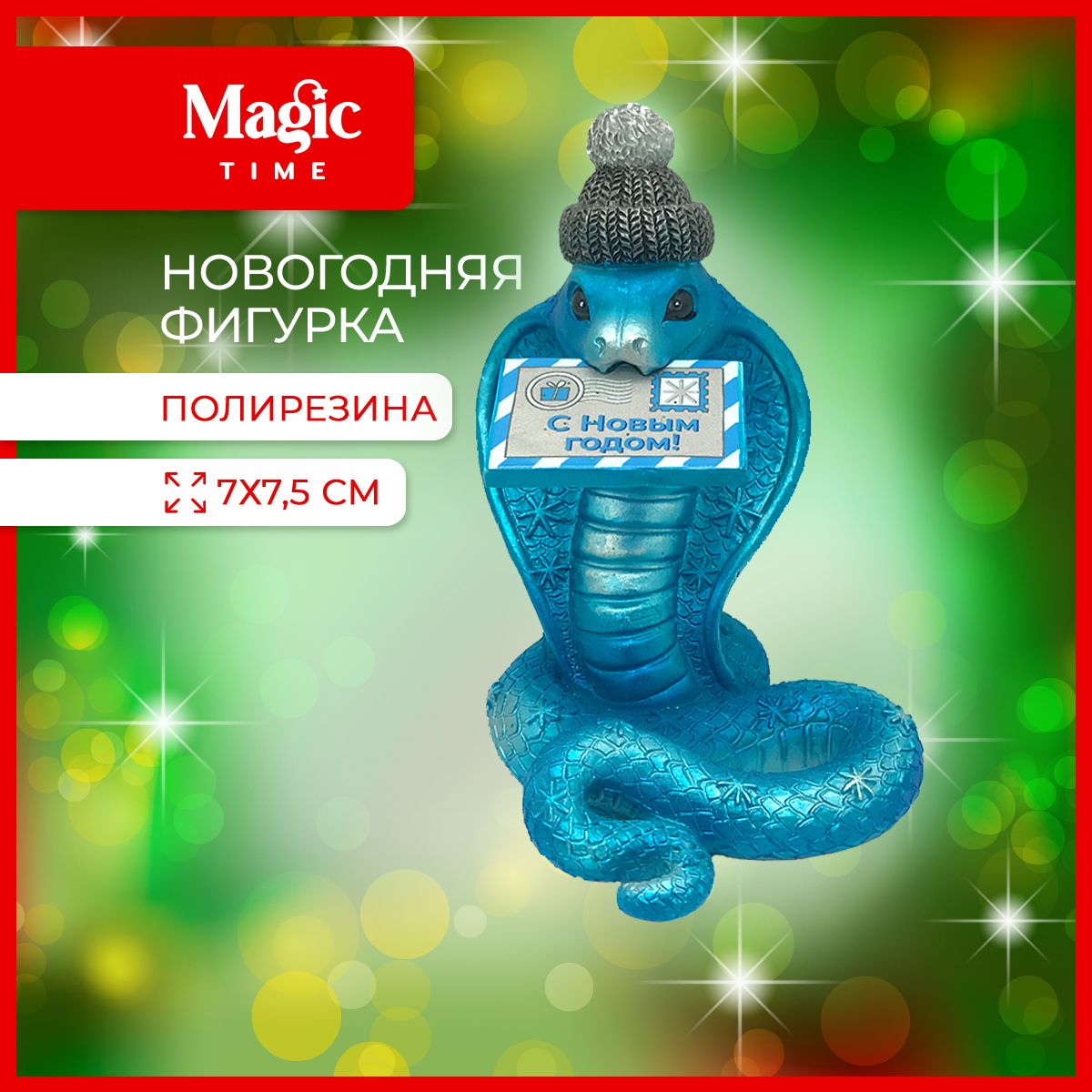 НовогодняяфигуркаMagicTimeЗмеяСимволгодазимняястатуэткаинтерьернаяизполирезины6,5х9,5х6,5см