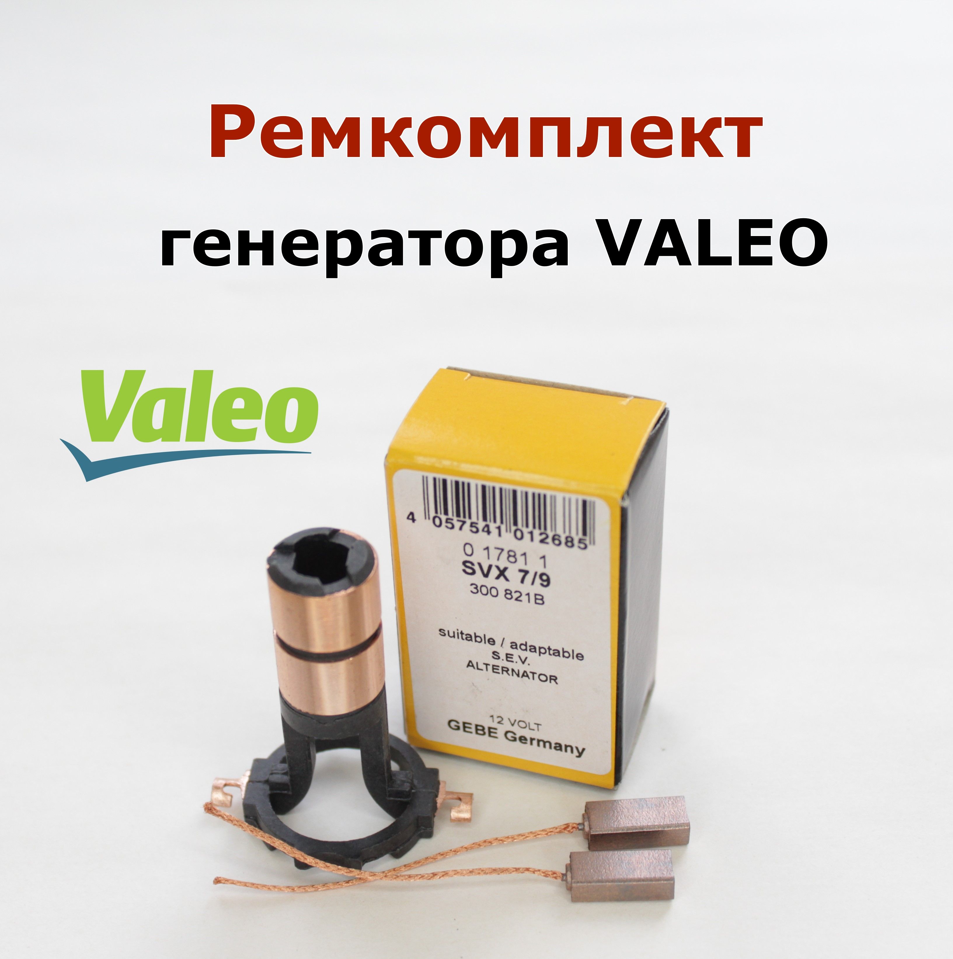 РемкомплектгенератораValeo,коллекторякоря230090ищеткиSVX72041