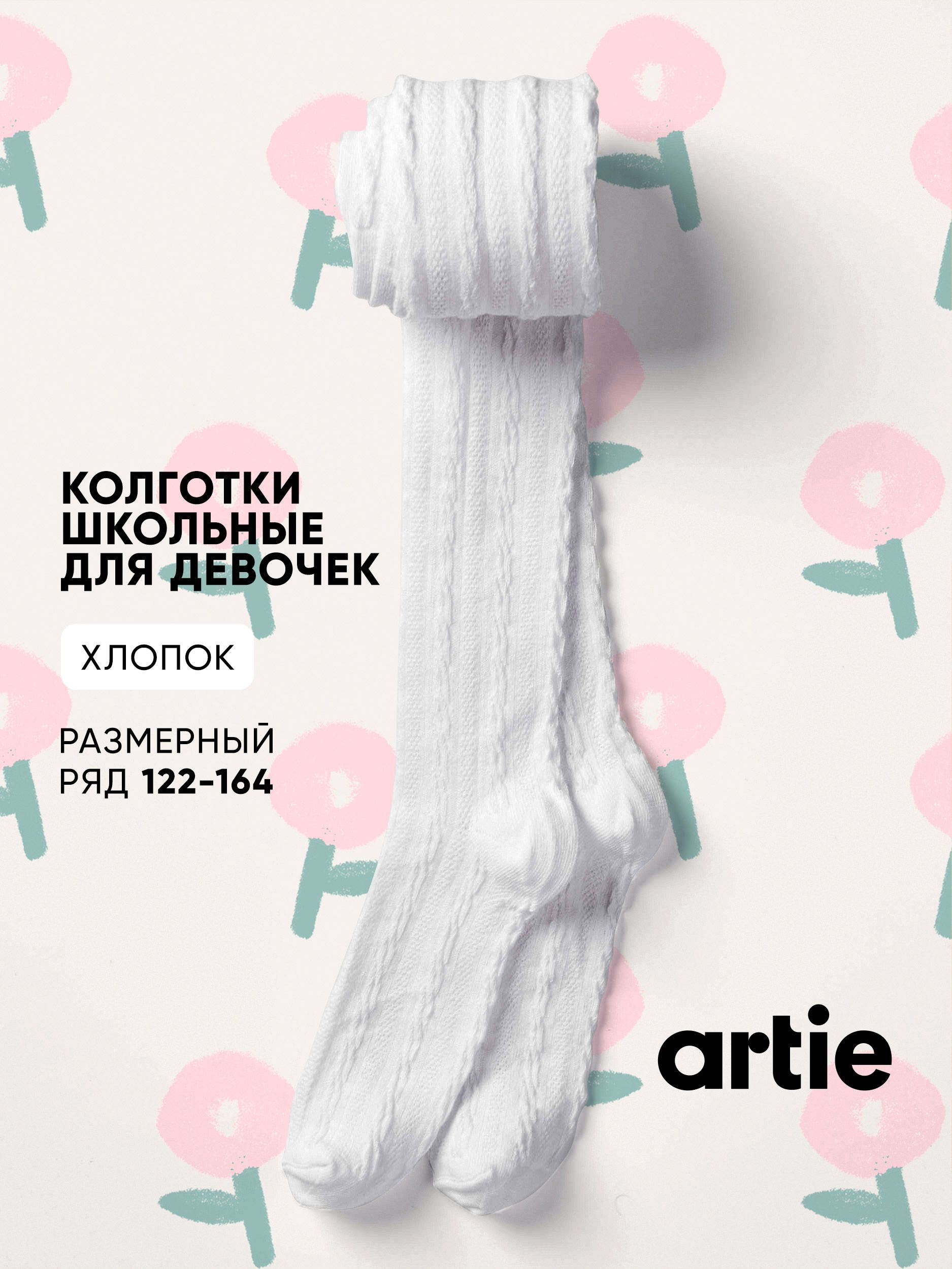 Колготки ARTIE Белые узоры, 1 шт купить на OZON по низкой цене (1628939602)