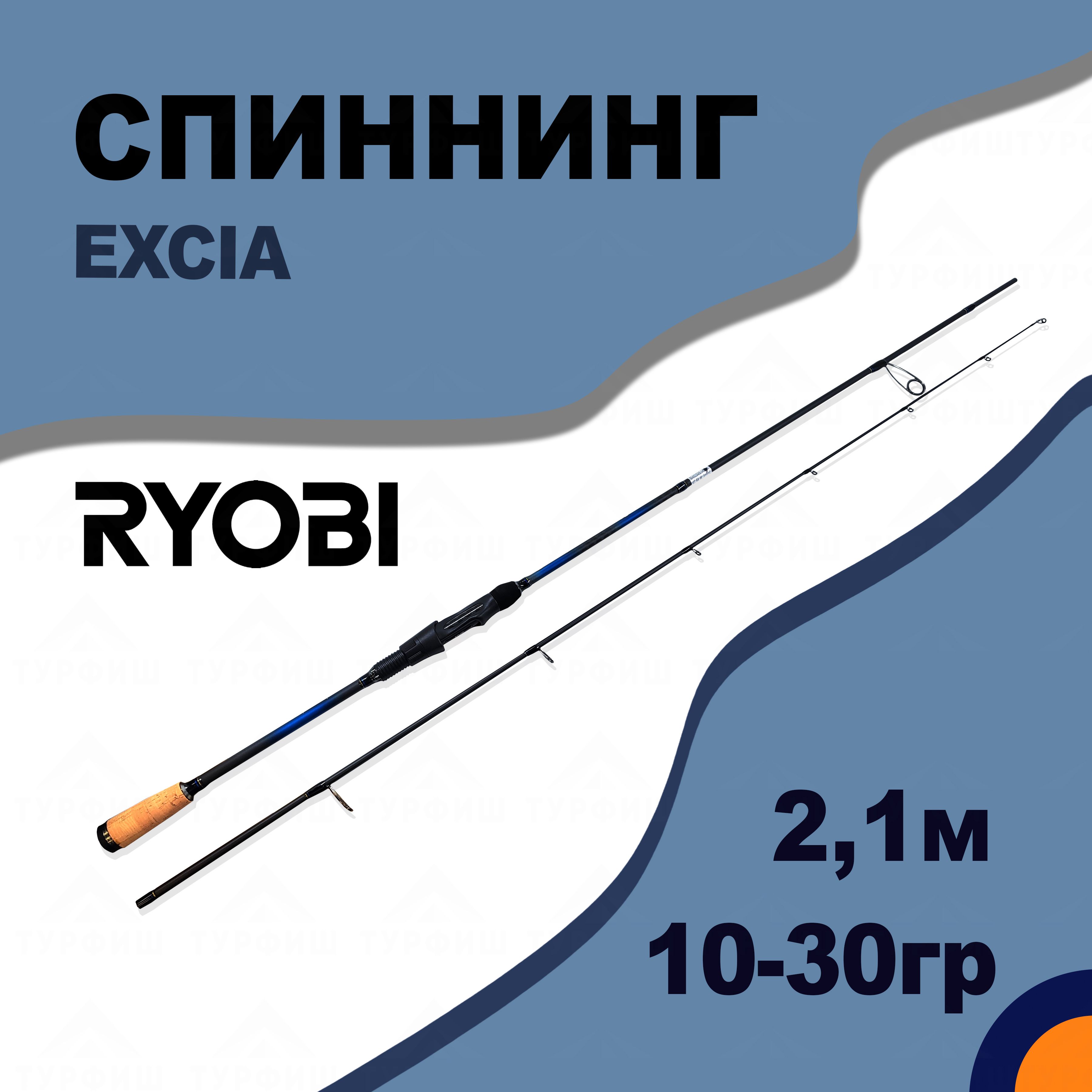 Спиннинг RYOBI EXCIA 10-30 гр 2,1 м для рыбалки