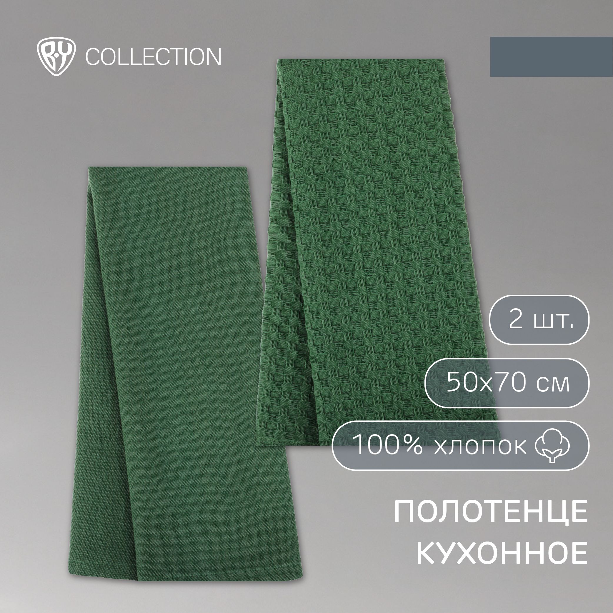 Полотенце кухонное BY COLLECTION 2шт 50х70см, 100% хлопок, зеленый