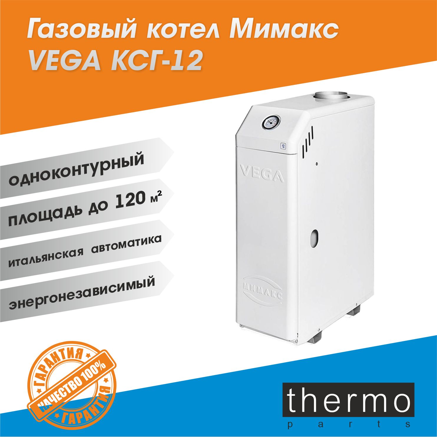 котел газовый Мимакс VEGA ксг-12 / вега