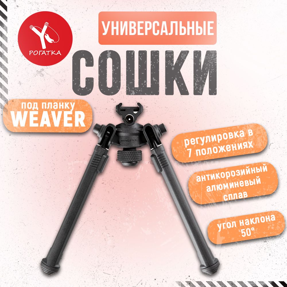 Сошки для стрельбы (Magpul R)