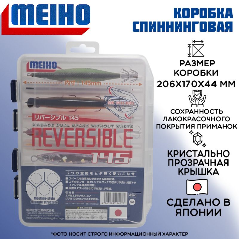 Коробка Meiho Reversible 145 206х170х44 органайзер