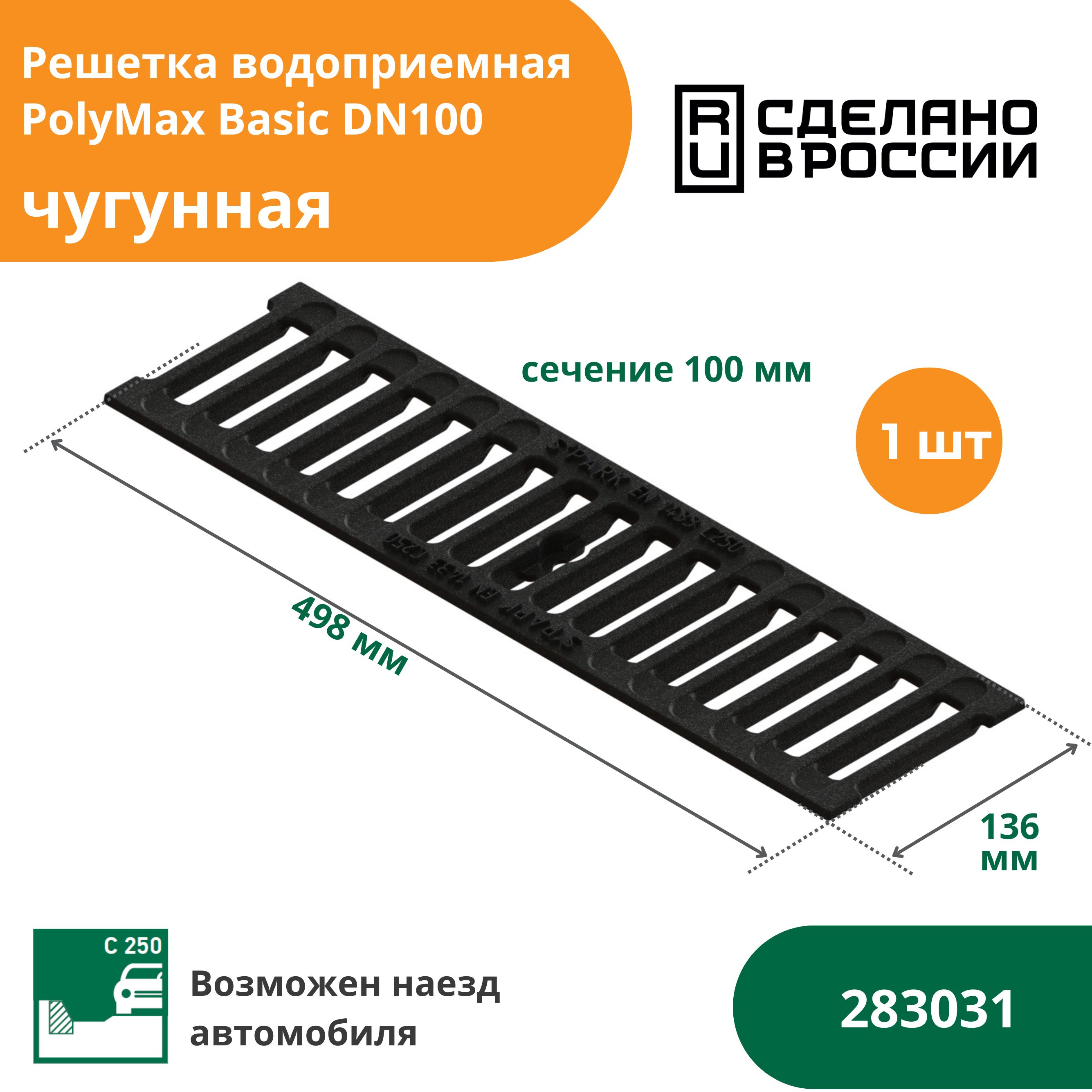 Решетка водоприемная чугунная С250 для водоотводного лотка PolyMax Basic (500х136х21, сечение 100) Standartpark (Стандартпарк) (283031)