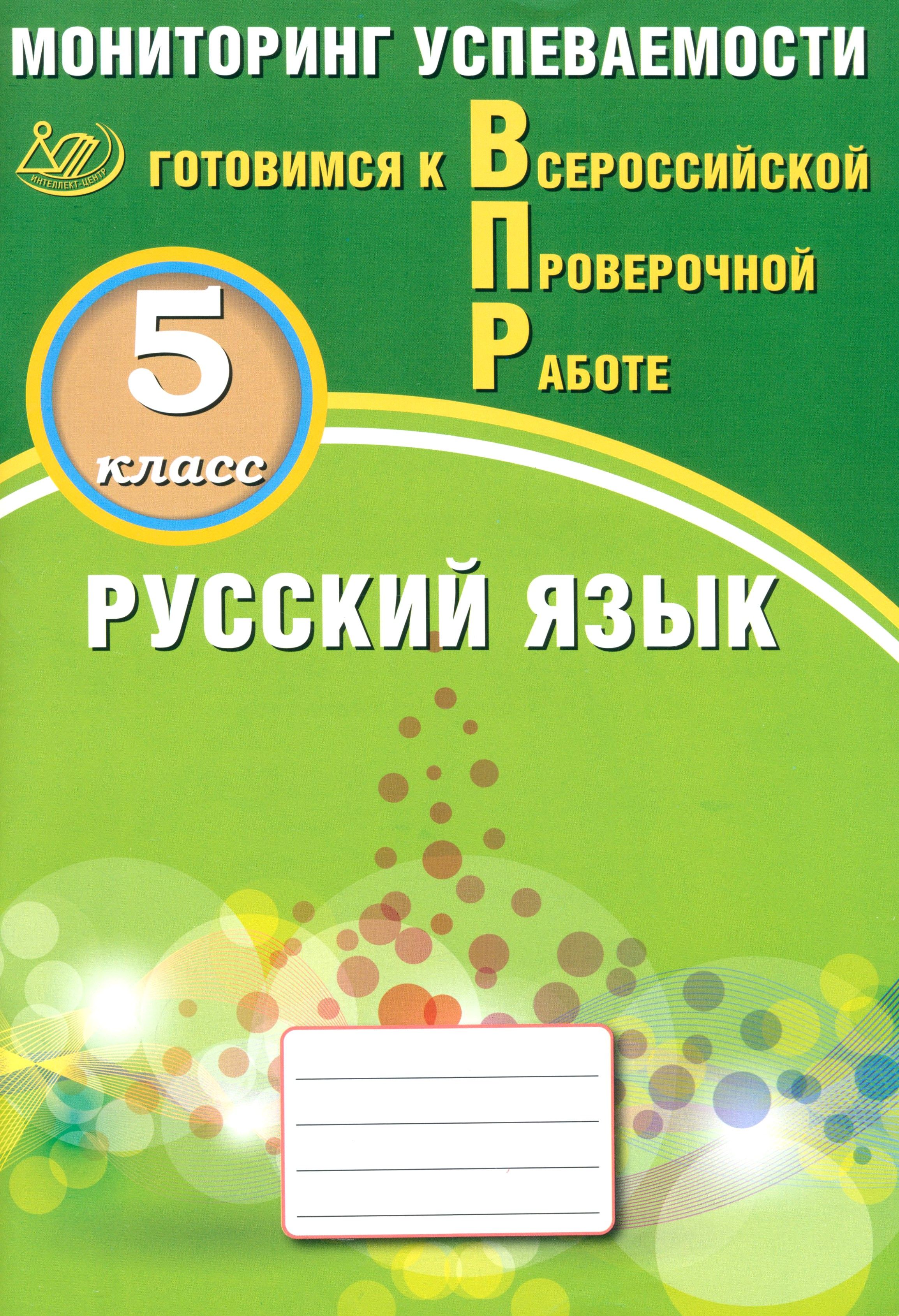 Русский язык. 5 класс. Мониторинг успеваемости. Готовимся к ВПР | Субботин Дмитрий Игоревич, Драбкина Светлана Владимировна