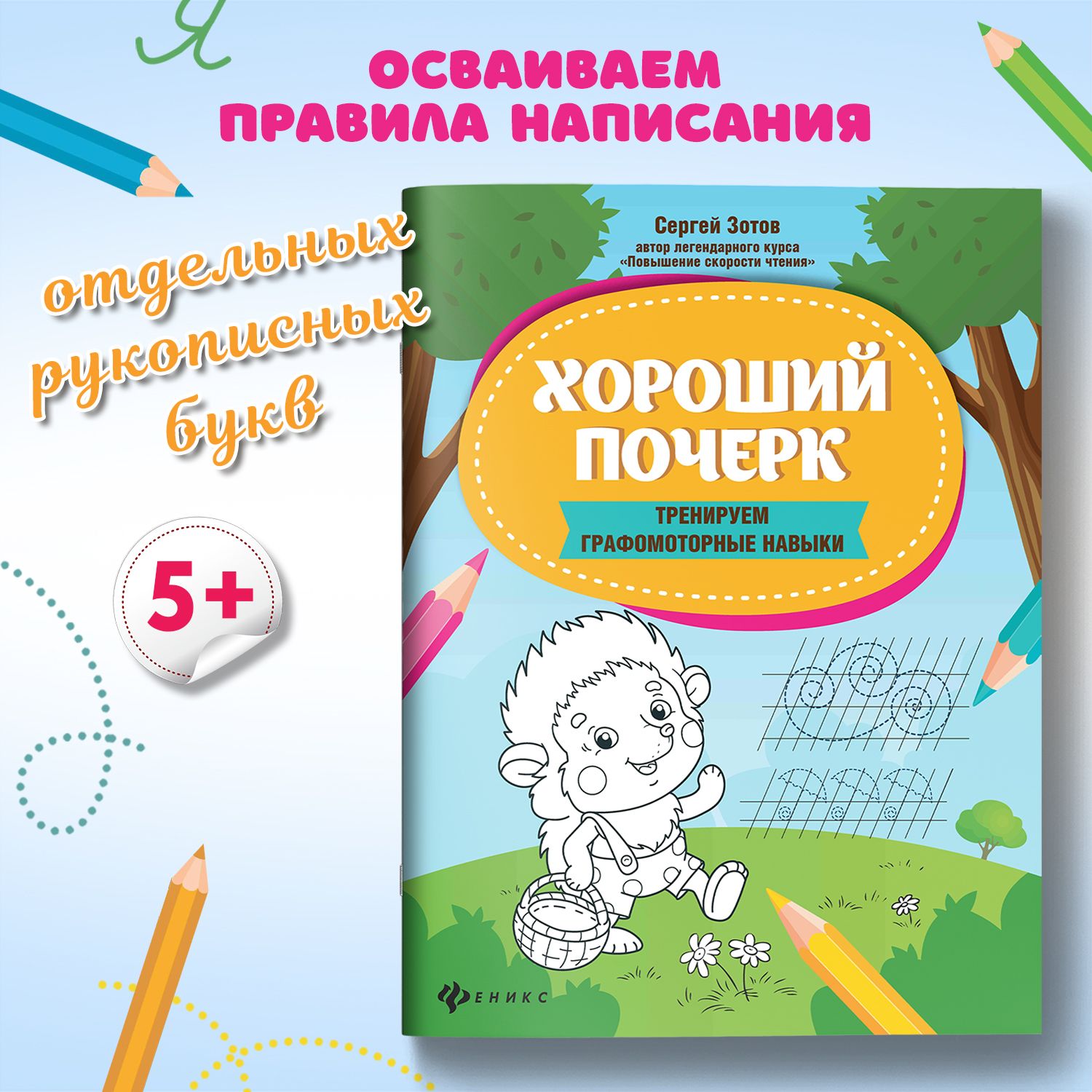 Хороший почерк: тренируем графомоторные навыки. Прописи для дошкольников | Зотов Сергей Геннадьевич