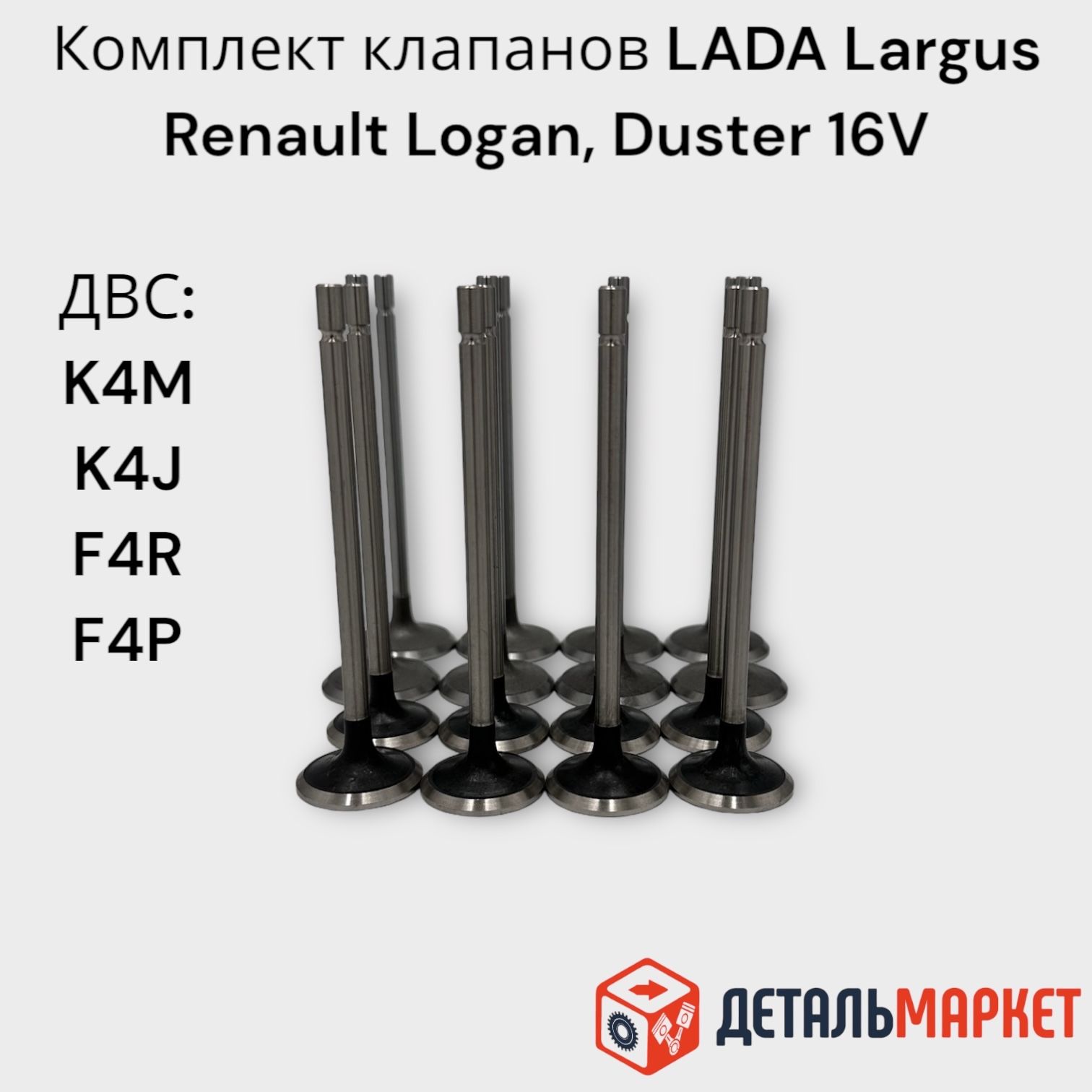 Клапана LADA Largus / Renault Logan / Duster впуск-выпуск (комплект клапанов 16 шт.) ДВС Renault 16 кл. K4M, K4J, F4R, F4P