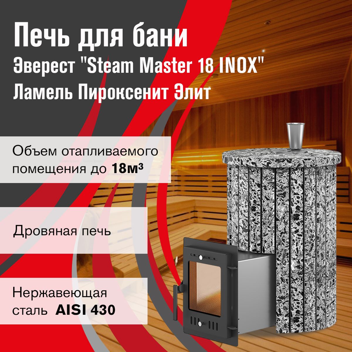 Дровяная печь для бани Эверест "Steam Master 18 INOX" Ламель Пироксенит Элит, S-20