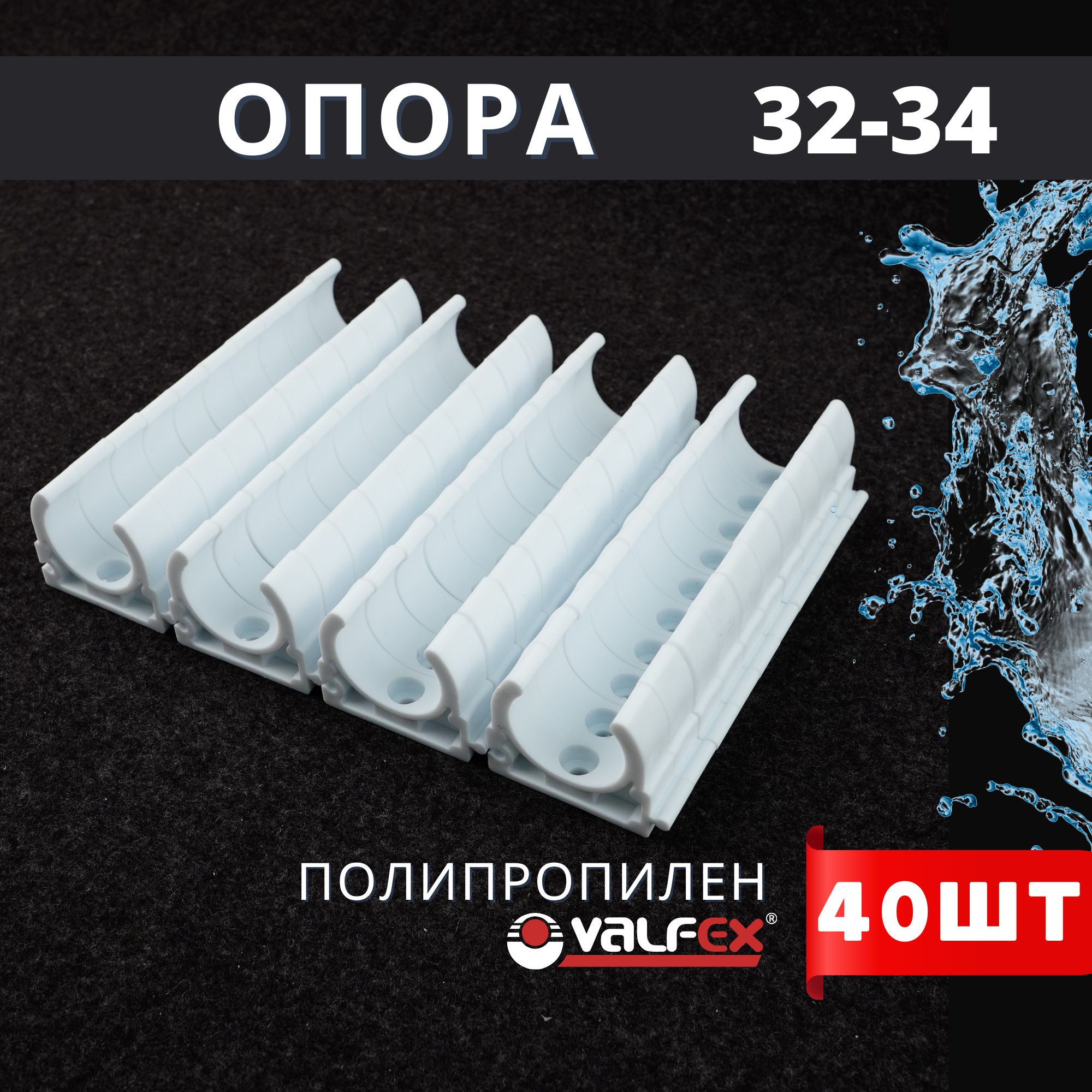 Опора полипропиленовая (клипса) Одинарная БЕЗ ЗАЩЕЛКИ 32-34 (Valfex) 40шт.